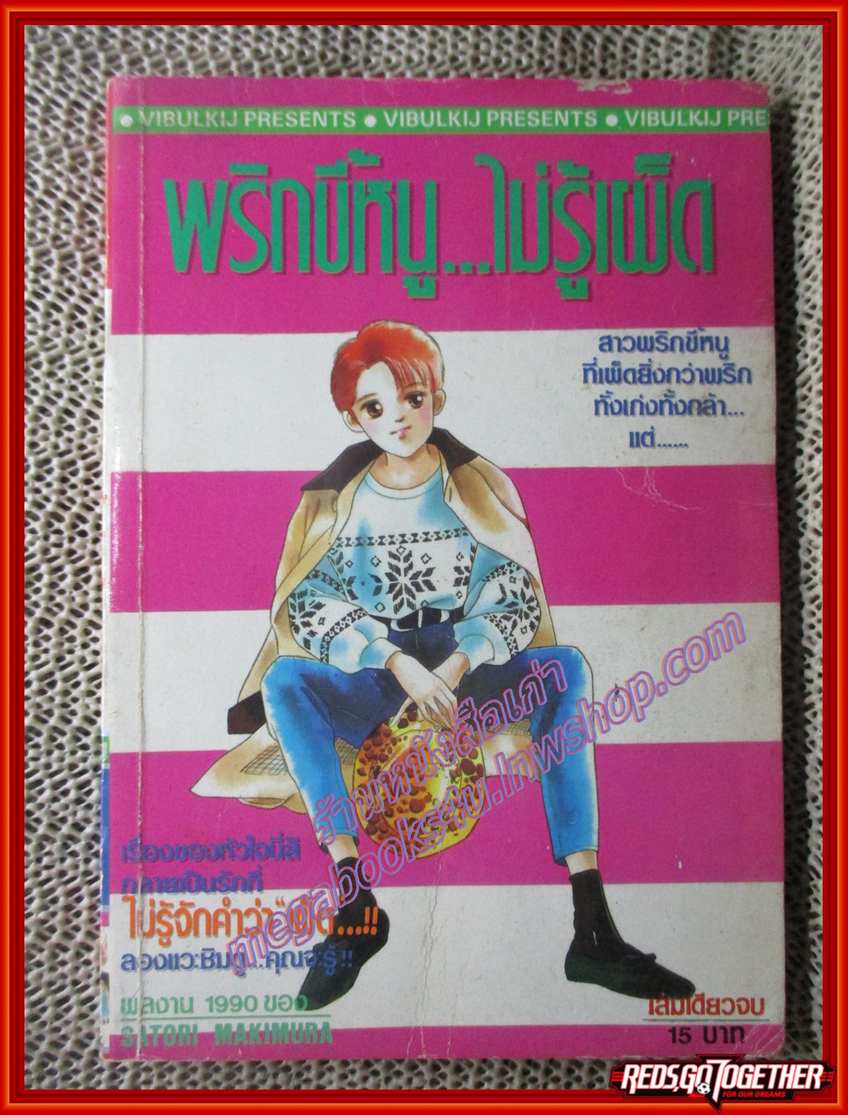 การ์ตูนบ้าน พริกขึ้หนูไม่รู้เผ็ด โดย SATORI MAKIMURA เล่มเดียวจบ