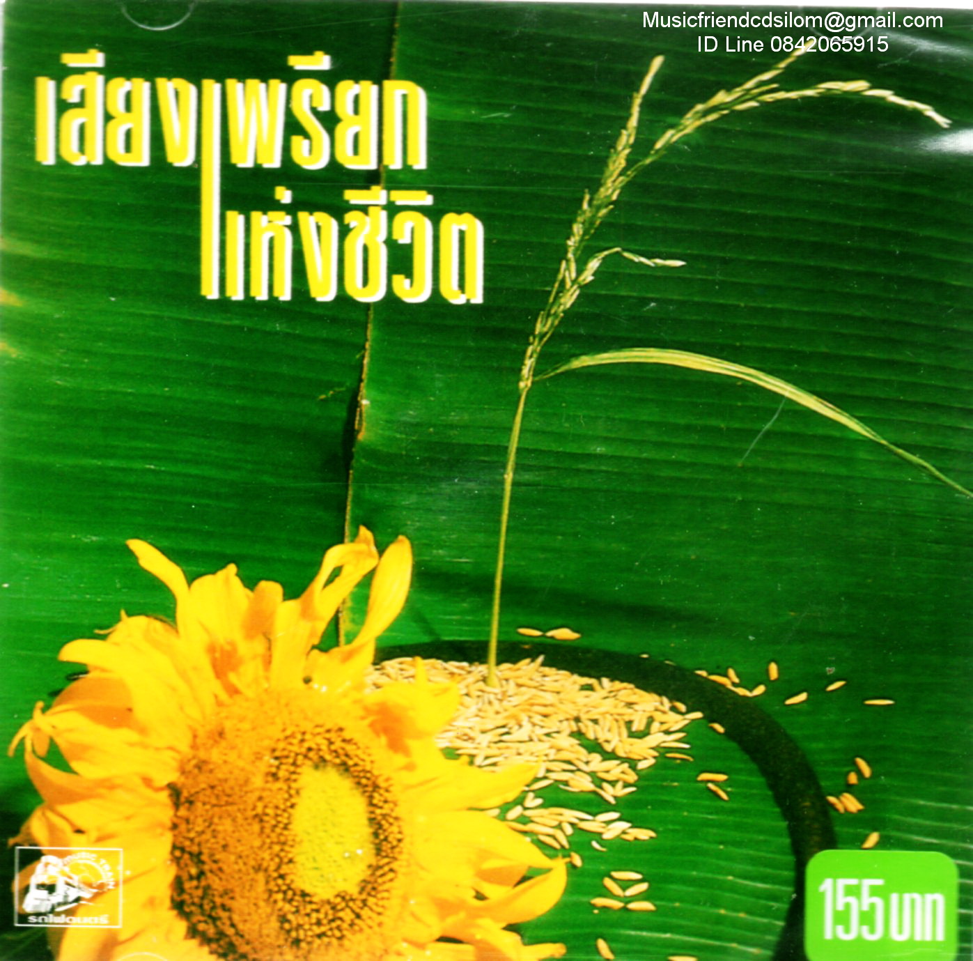 CD,เสียงเพรียกแห่งชีวิต 1
