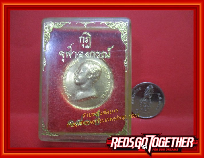 เหรียญ ร.5 รุ่น กุฏิจุฬาลงกรณ์ 140 ปี