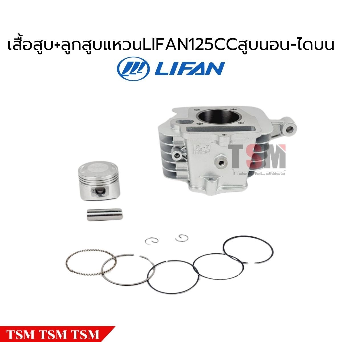 เสื้อสูบพร้อมลูกสูบแหวนLifan125cc สตาร์ทมือ ไดด้านบน ของแท้จากโรงงาน