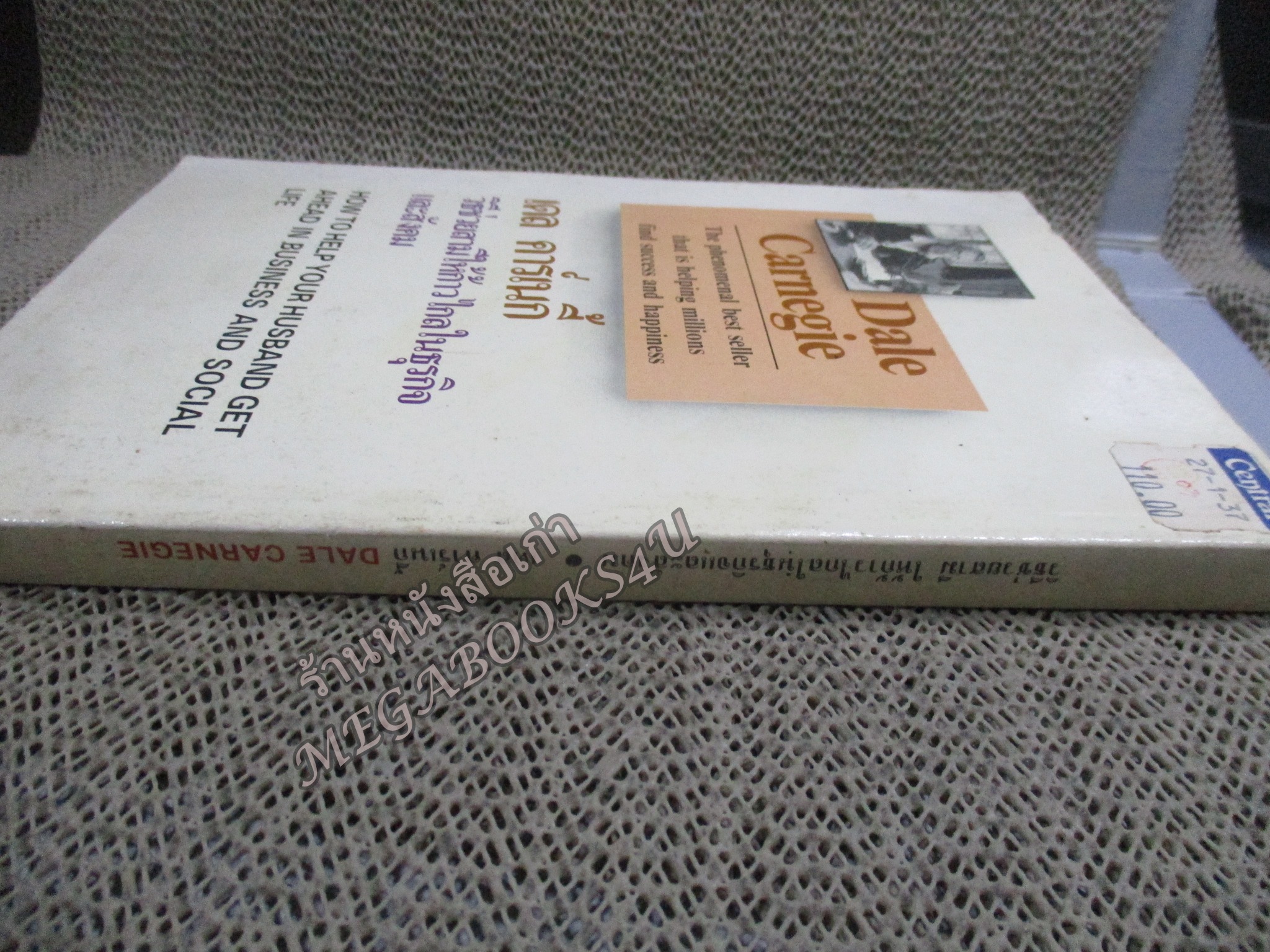 วิธีช่วยสามี ให้ก้าวไกลในธุรกิจและสังคม How to help your husband grt ahead in his business and social life/ เดล คาร์เนกี้ / สภาพแข็งแรง ภายในเล่มสภาพดี กระดาษมีจุดเหลืองประปราย