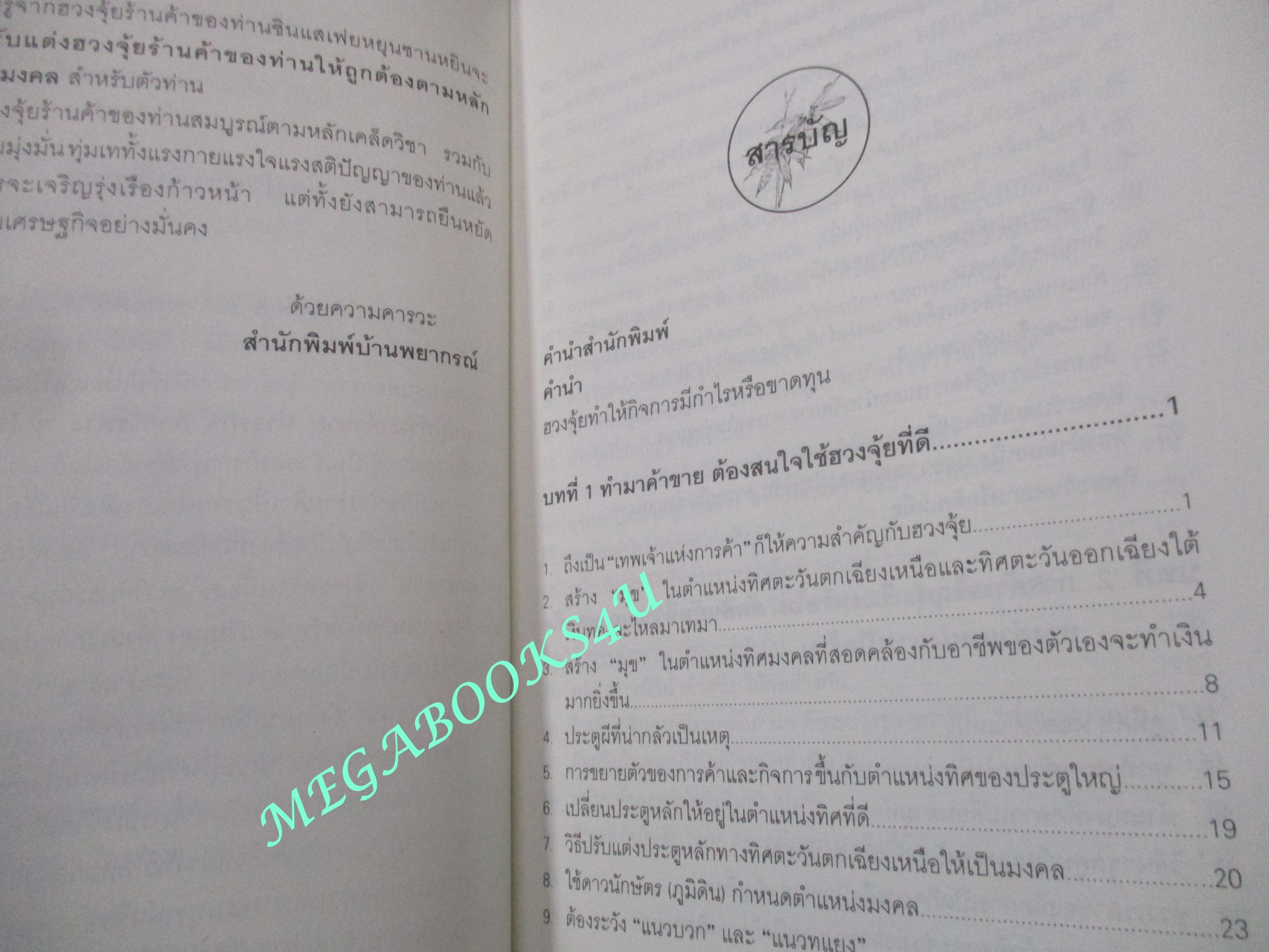 เคล็ดลับรวยด้วยฮวงจุ้ยร้านค้า. / พัลลภ อำพันกูล