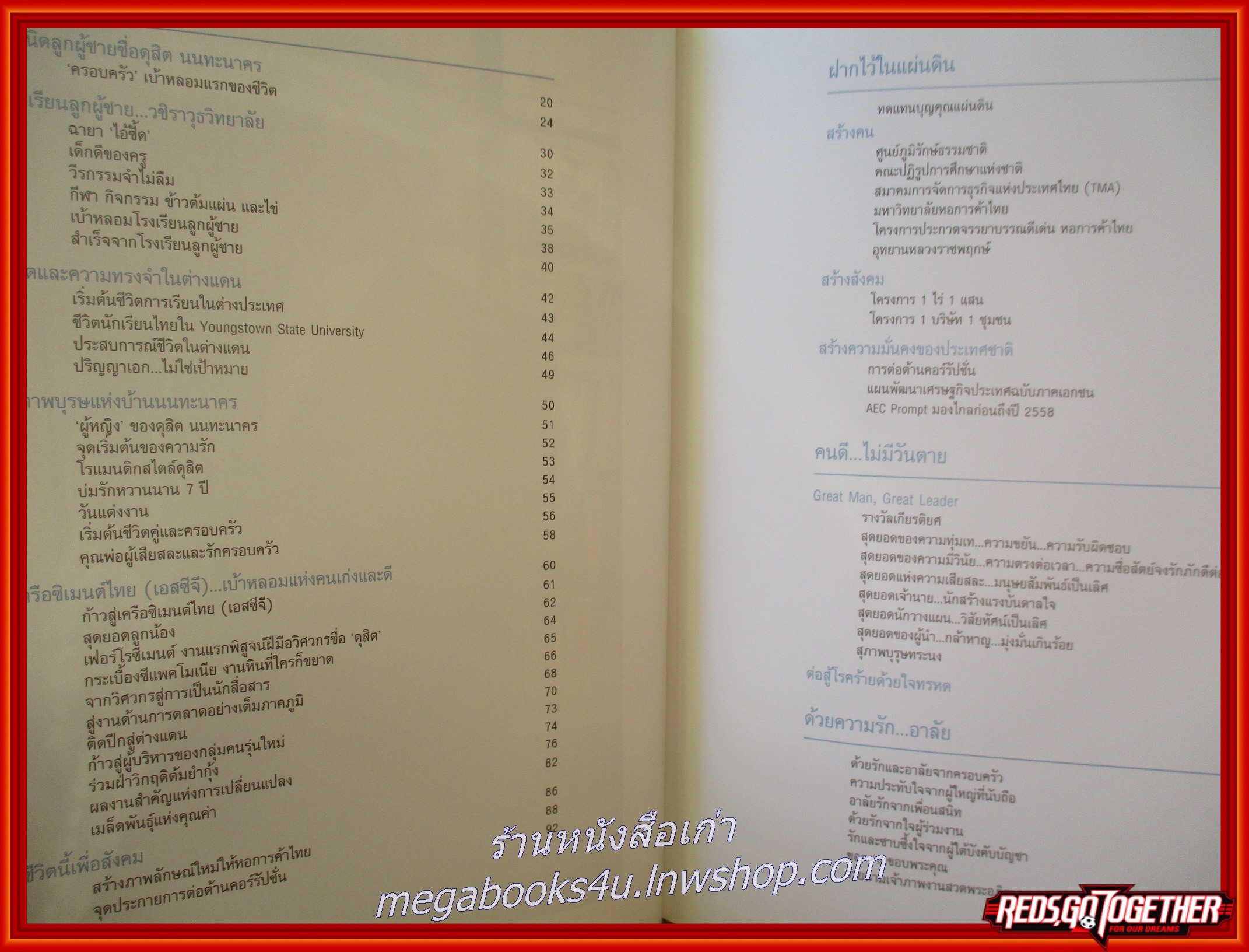 หนังสืออนุสรณ์งานพระราชทานเพลิงศพ นายดุสิต นนทะนาคร อดีตประธานสภาหอการค้าแห่งประเทศไทย