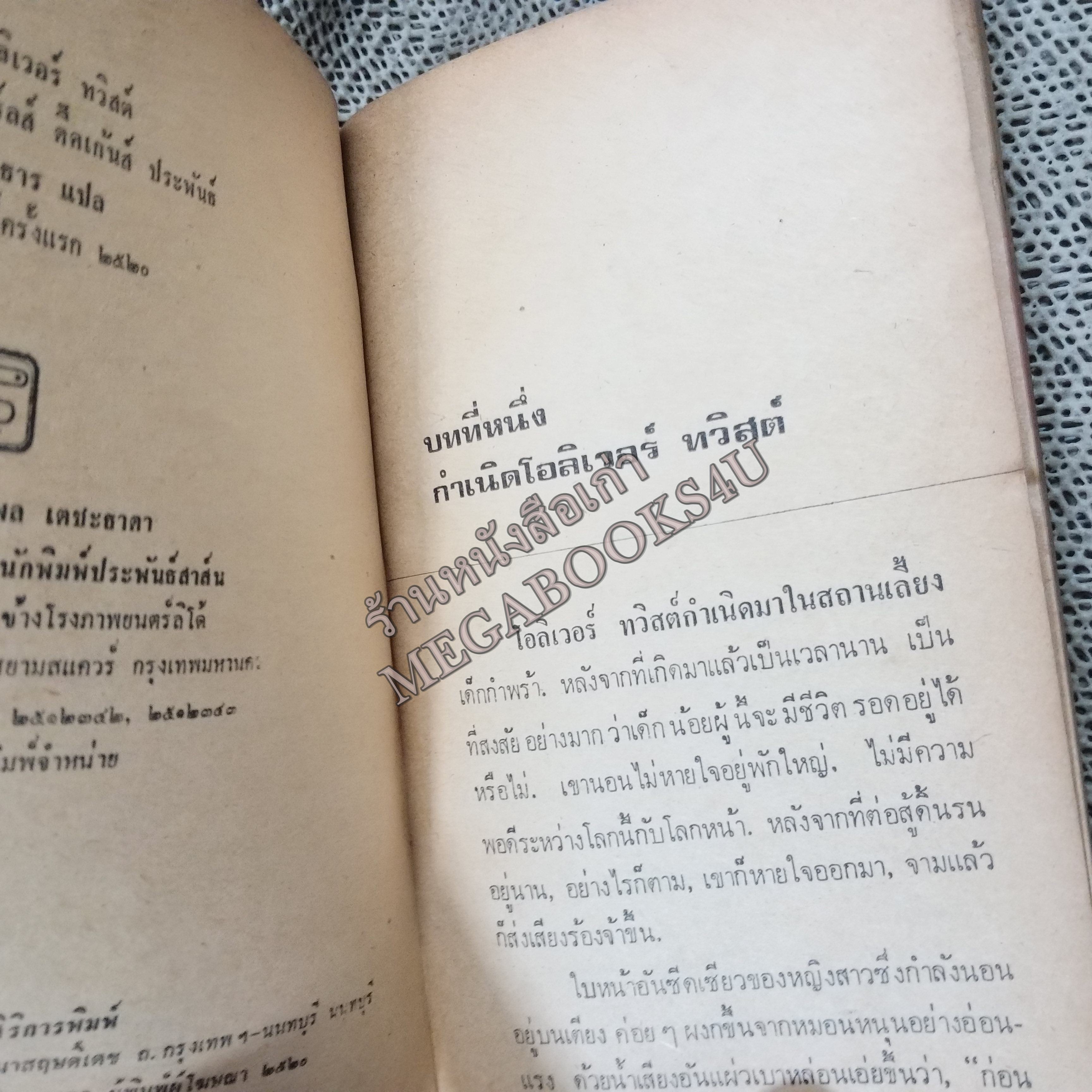 โอลิเวอร์ ทวิสต์ (OLIVER TWIST) ของ ชาร์ลส์ ดี๊คเก้นส์ แปลโดย สายธาร / สภาพเก่าหน่อย ปกหลังมีรอยขาด ปกทั่วไปมีรอยถลอก