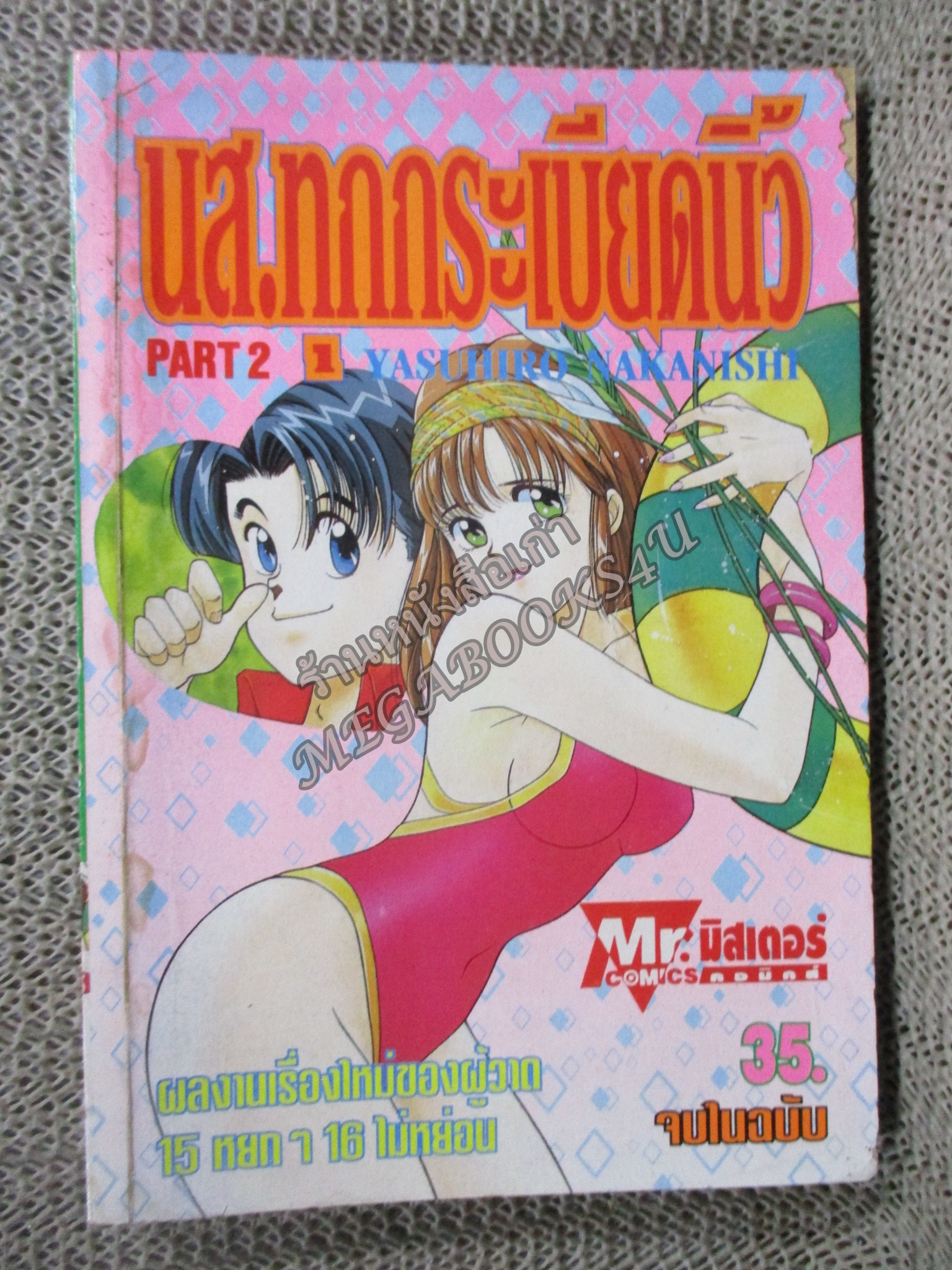 นส.ทุกกระเบียดนิ้ว part2 สนพ. Mr.Comics