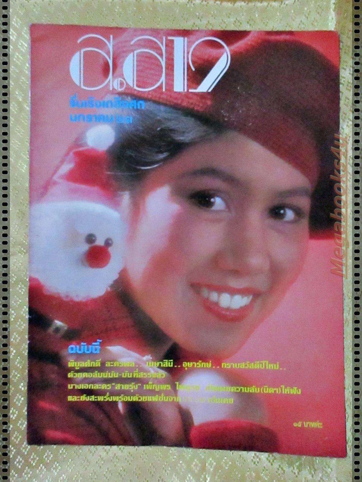 นิตยสาร ส.สาว ฉบับที่01 ปี2523 ปก วาสนา สิทธิเวช ฉบับปฐมฤกษ์