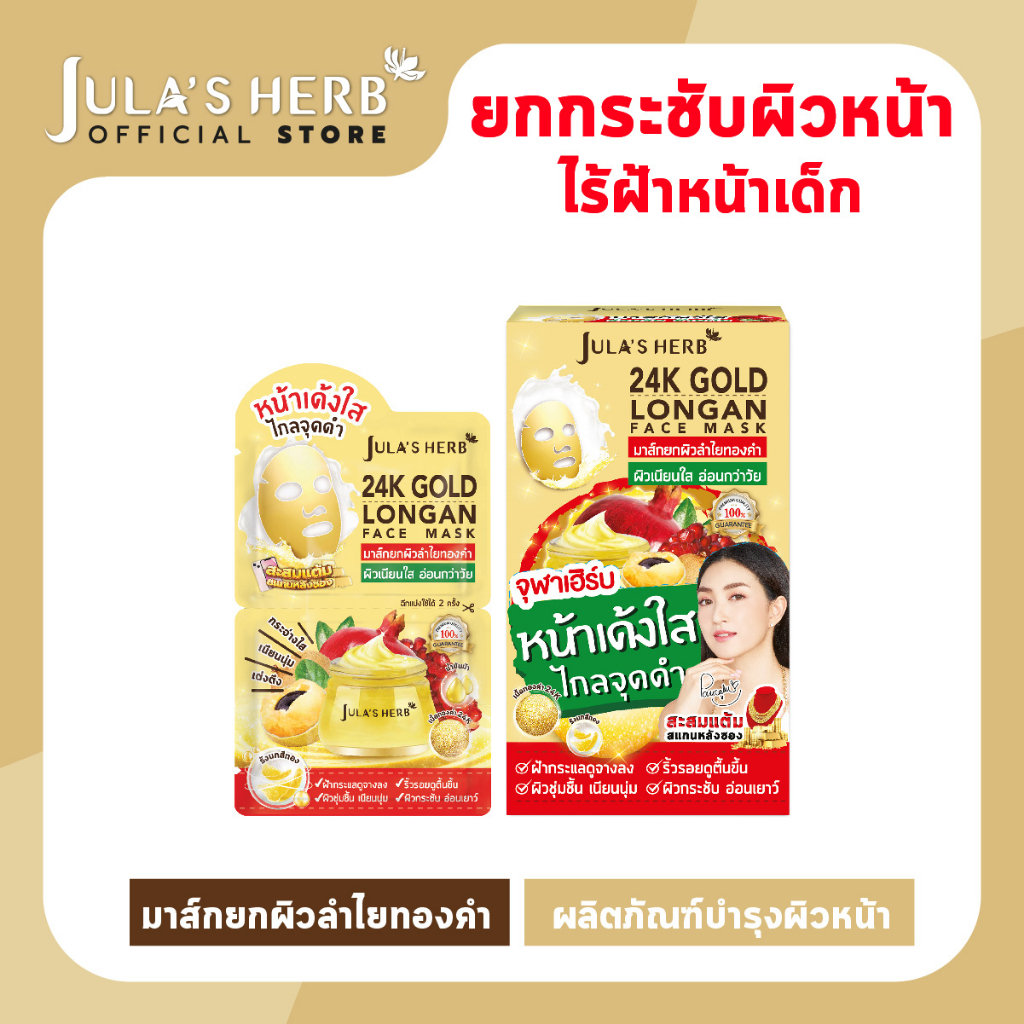 [ไล่ฝ้ากระ จุดด่างดำ] มาส์กลำไยทองคำ 24K JULA’S HERB GOLD LONGAN FACE MASK 1 กล่อง 6 ซอง