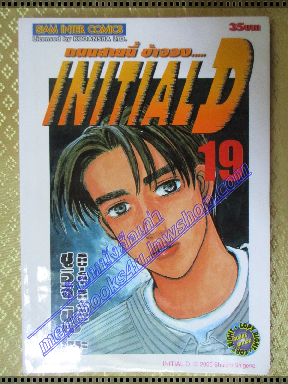 การ์ตูนบ้าน Initial D ถนนสายนี้ข้าจอง เล่ม19 สนพ.สยาม สภาพดี