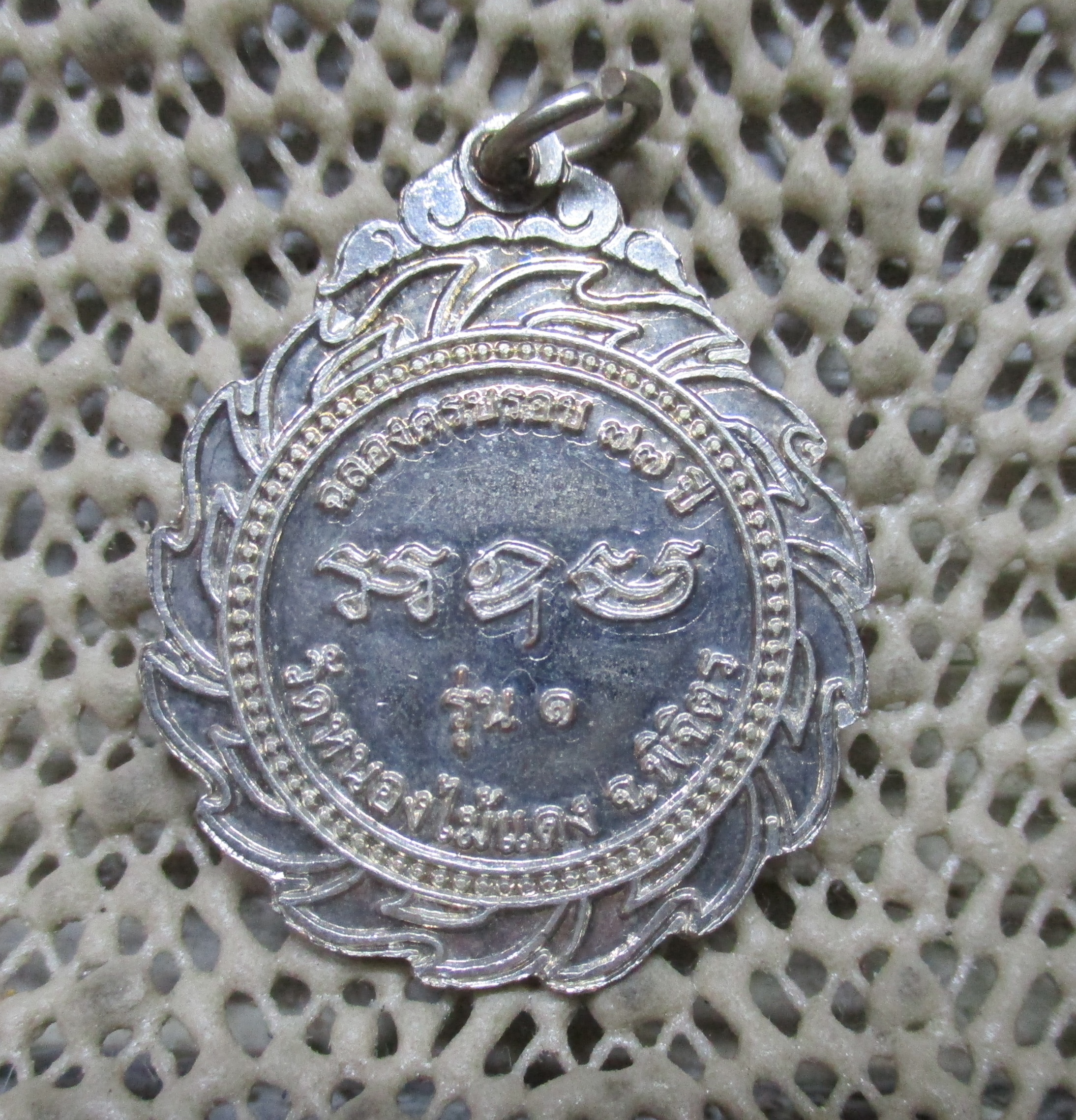 เหรียญกงจักร หลวงพ่อยา รุ่น1 วัดหนองไม้แดง พิจิตร ฉลองครบรอบ 77 ปี