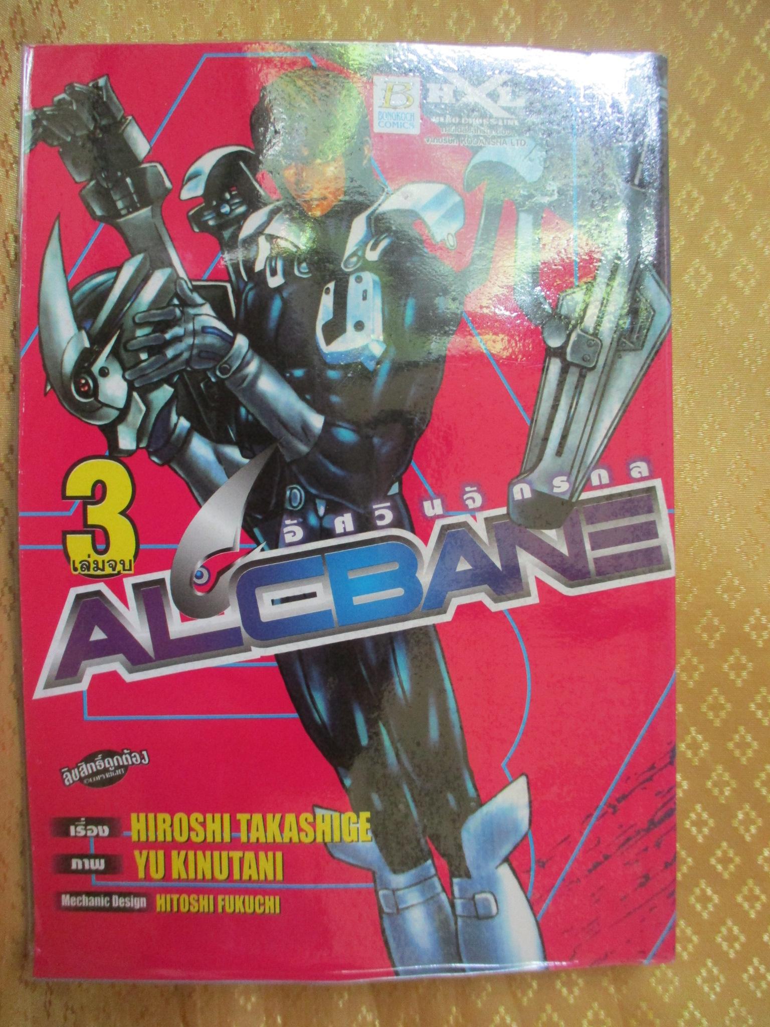 การ์ตูนเช่า ALCBANE อัศวินจักรกล ครบชุด3เล่มจบ สนพ.บงกช เล่ม3 มีคราบน้ำ