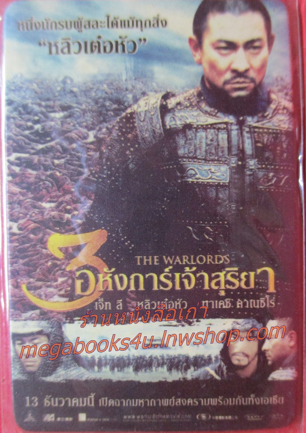 แผ่นแม่เหล็ก MAGNET ภาพยนตร์เรื่อง The Warlords (2007) 3 อหังการ์ เจ้าสุริยา