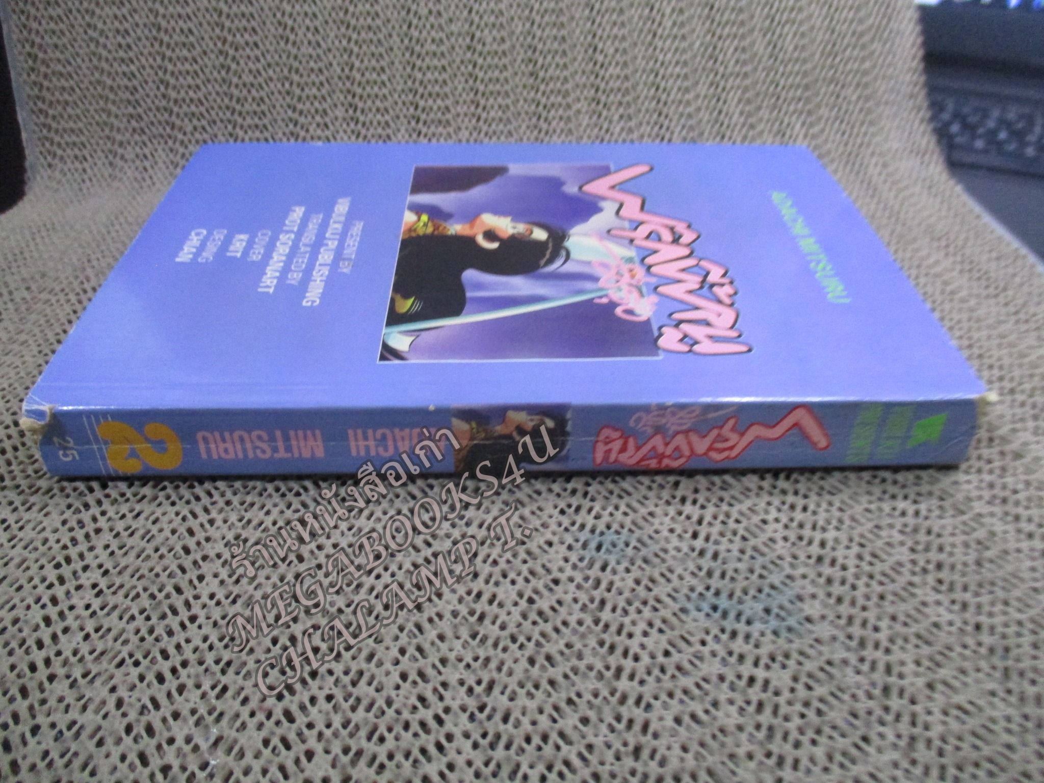 พริกขี้หนูสีรุ้ง เล่ม02 / ADACHI MITSURU / สนพ.วิบูลย์กิจ