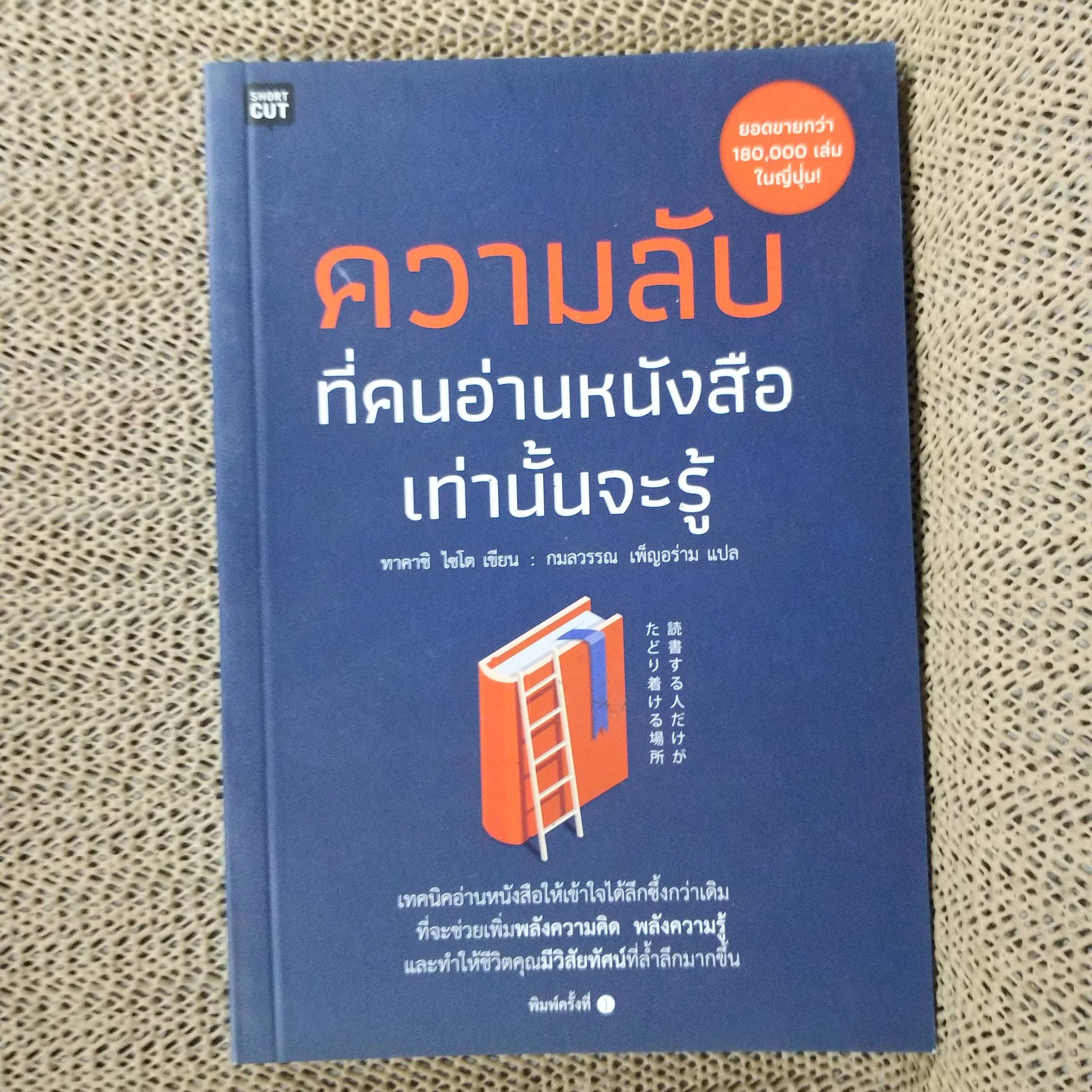 ความลับที่คนอ่านหนังสือเท่านั้นจะรู้ ผู้เขียน ไซโต ทาคาชิ (Takashi Saito) สภาพดี