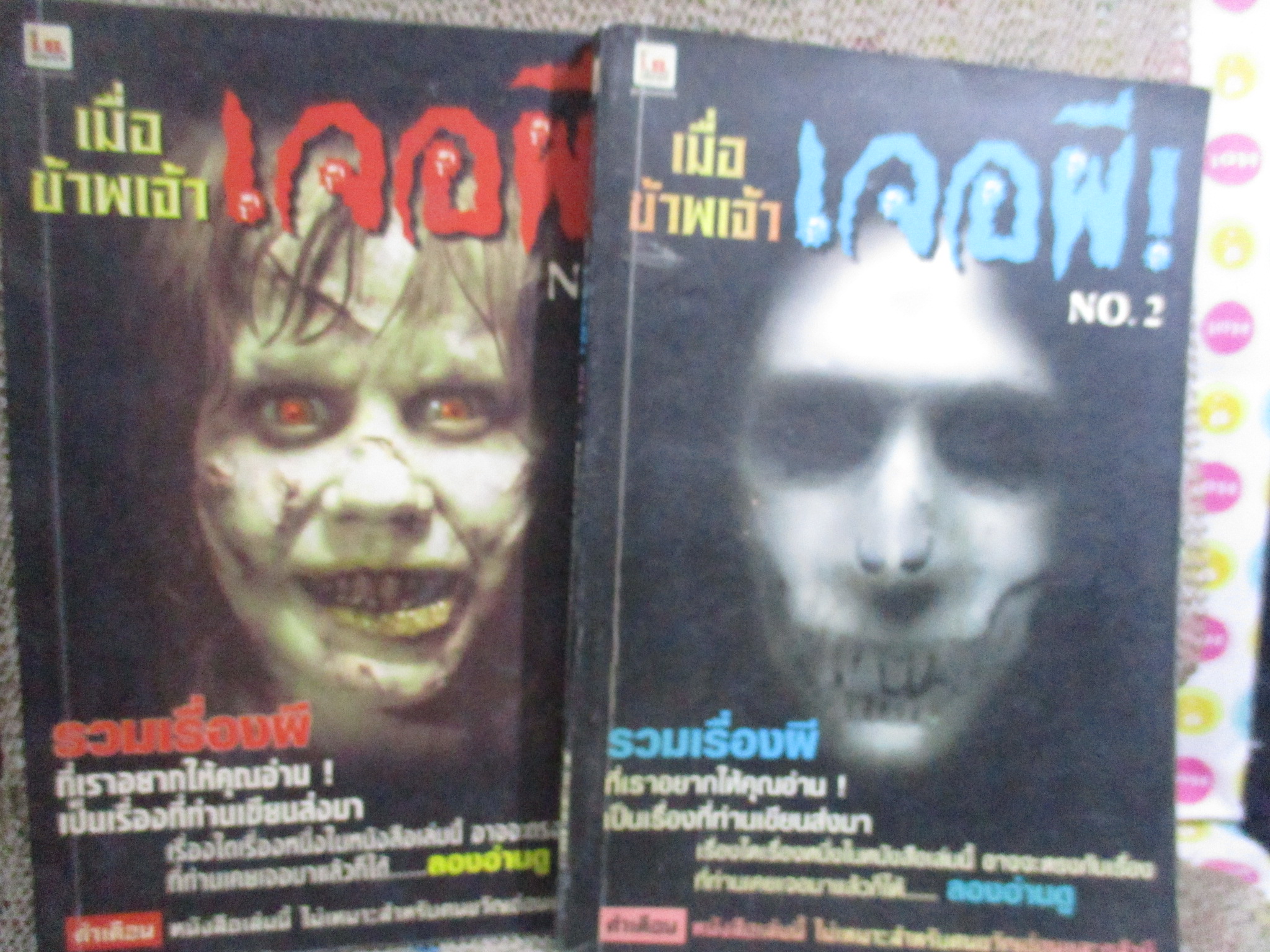 เมื่อข้าพเจ้าเจอผี เล่ม 2/3 โดย I.S.SONGHITS / สภาพปานกลาง