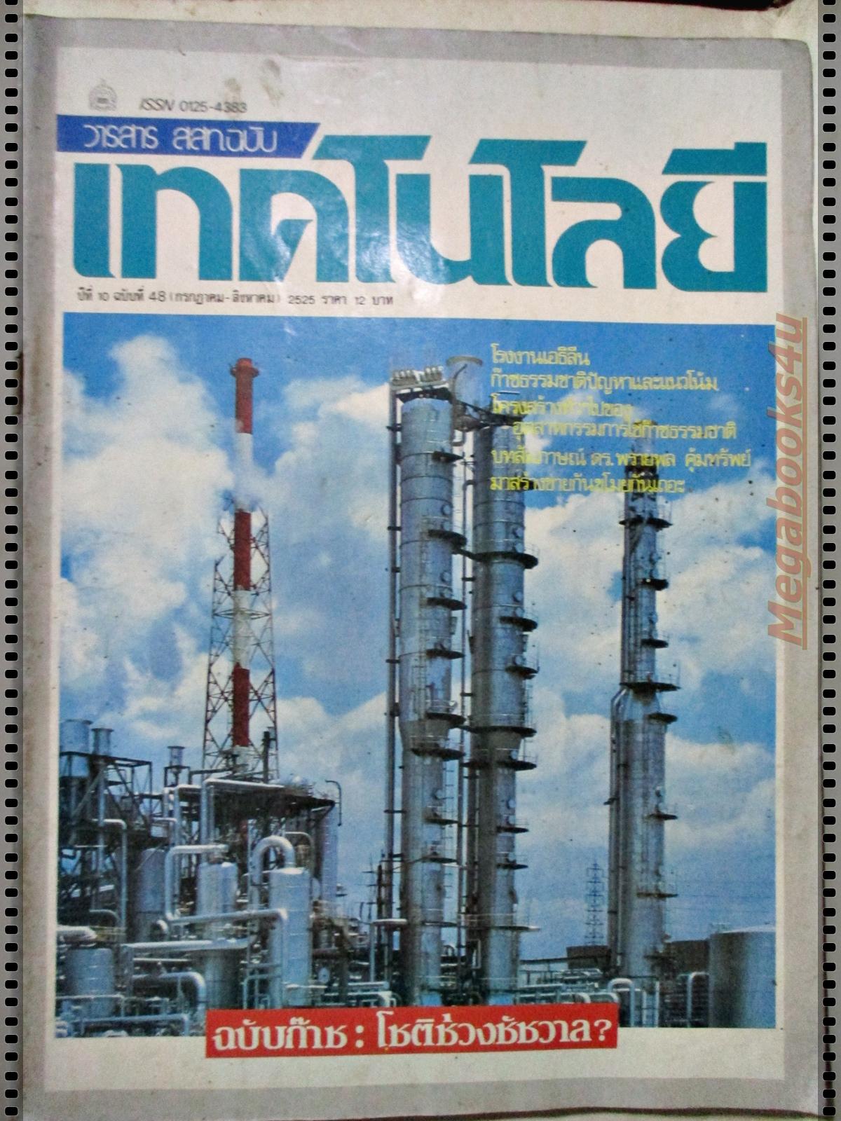 นิตยสารเทคโนโลยี ฉบับที่48 ปี2525