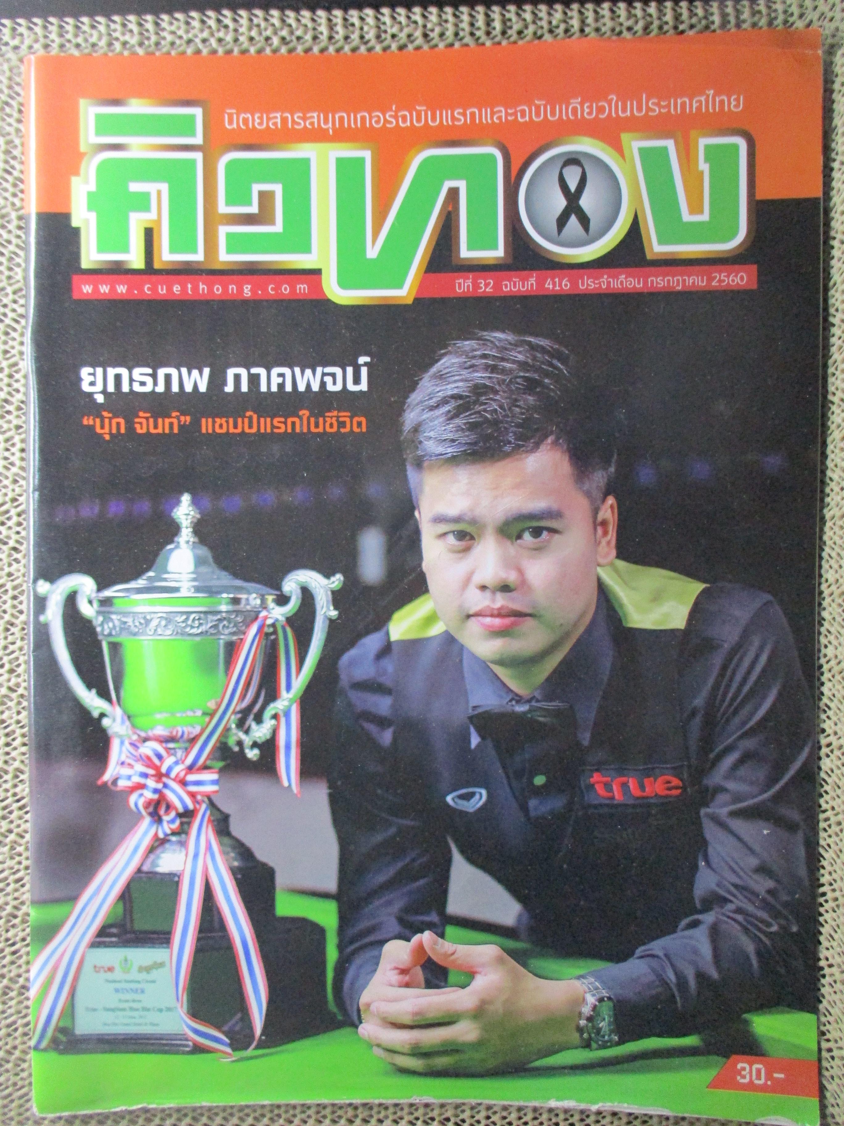 นิตยสารสนุกเกอร์ คิวทอง ฉ.416 ปี2560 ปก ยุทธภพ ภาคพจน์ นุ้ก จันท์