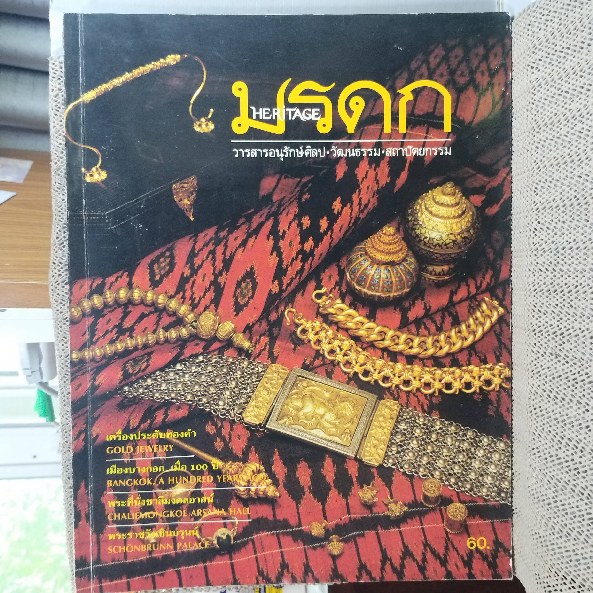 นิตยสาร มรดก HERITAGE เล่ม02 ปี2532 / เมืองบางกอกเมื่อ100ปีก่อน / เครื่องประดับทองคำ