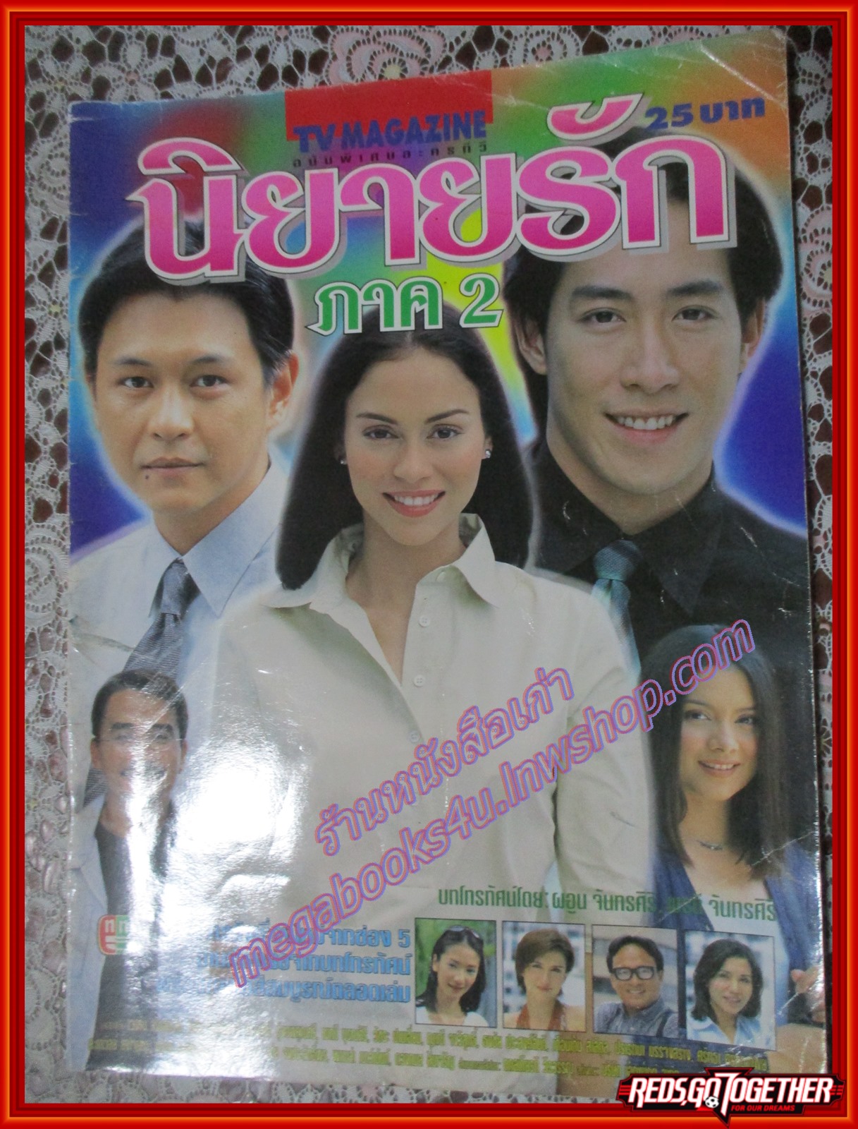 นิตยสารเรื่องย่อละครโทรทัศน์ นิยายรักภาค2 ปี2543 เจ เจตริน นัท มีเรีย สภาพพอใช้ ปกยับ