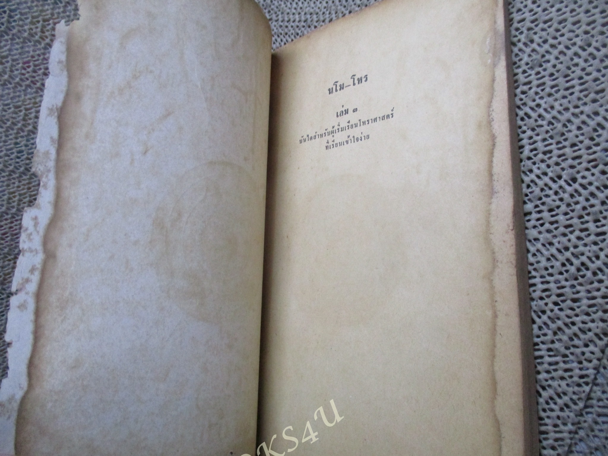 นโม-โหร เล่ม3 / เชย บัวก้านทอง / สำหรับผู้เริ่มเรียนโหราศาสตร์เบื้องต้น / หนังสือสภาพปานกลาง กระดาษสันปกหลุดบางส่วน