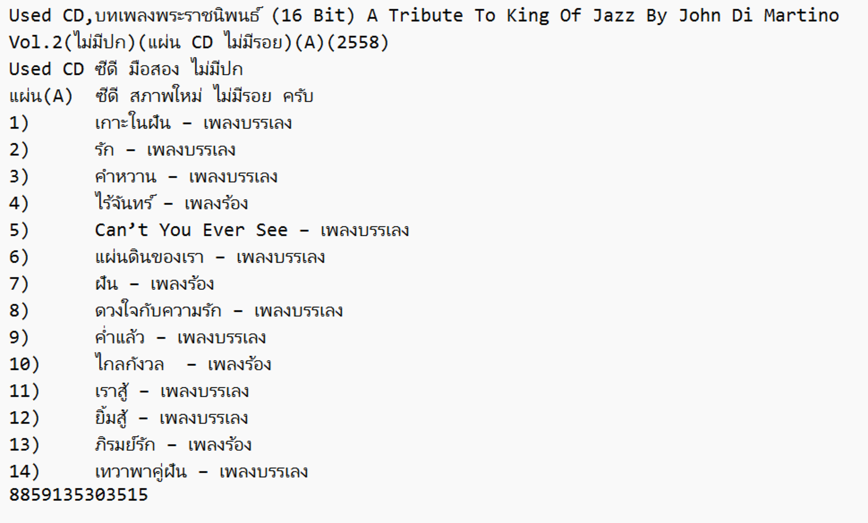 Used CD,บทเพลงพระราชนิพนธ์ (16 Bit) A Tribute To King Of Jazz By John Di Martino Vol.2(ไม่มีปก)(แผ่น CD ไม่มีรอย)(A)(2558)