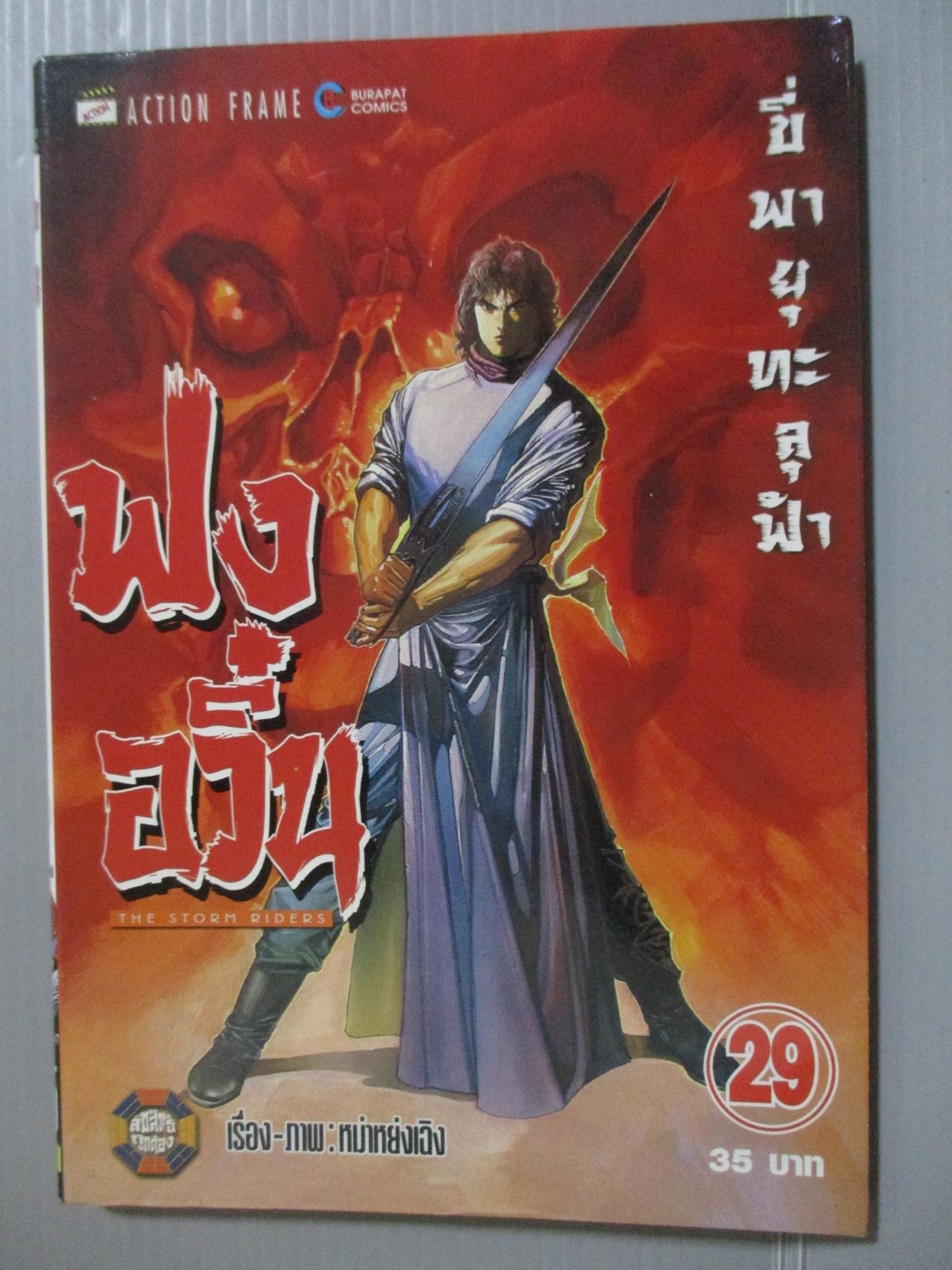 การ์ตูน ฟงอวิ๋น ขี่พายุทะลุฟ้า เล่ม29