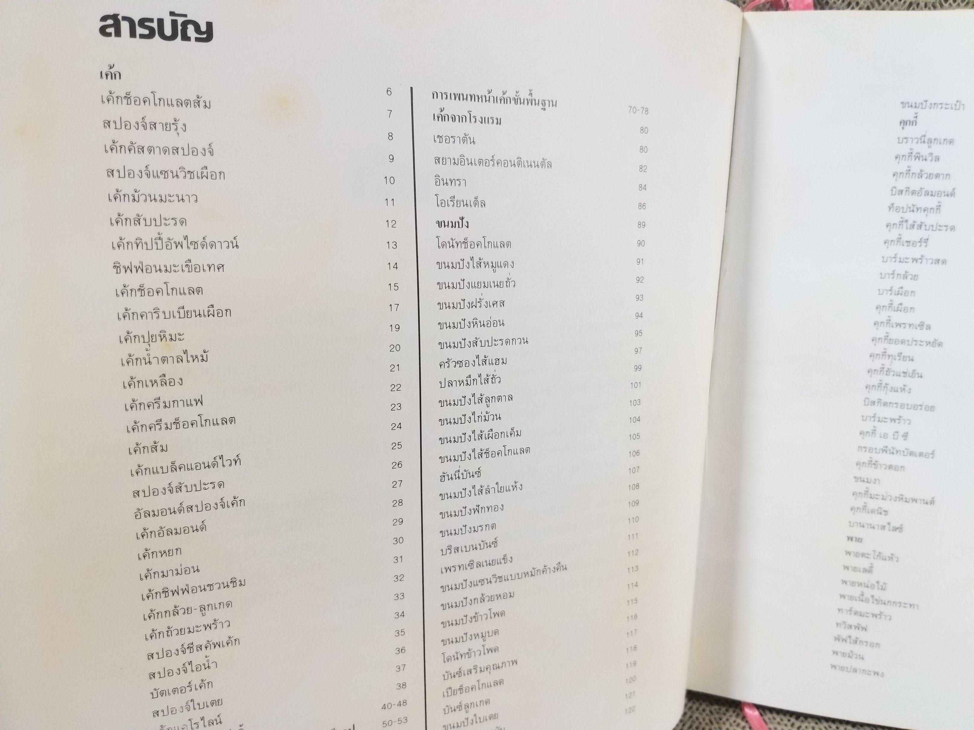 หนังสือ ตำราทำขนมจากแป้งสาลี เล่ม3 โดยบริษัท ยูไนเต็ดฟลาวมิลล์ จำกัด (ปกแข็ง)