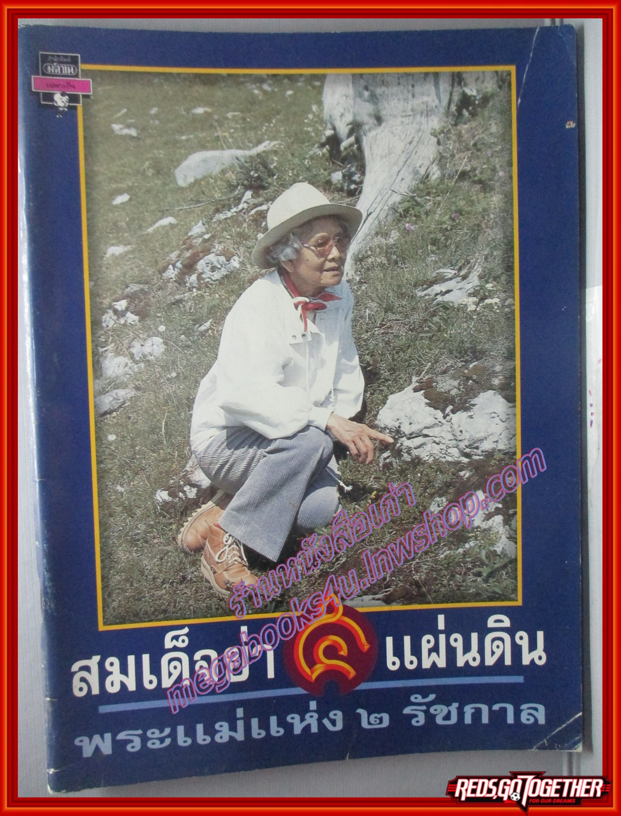 สมเด็จย่า 5 แผ่นดิน พระแม่แห่ง 2 รัชกาล (มือสอง) (สภาพ85-95%)