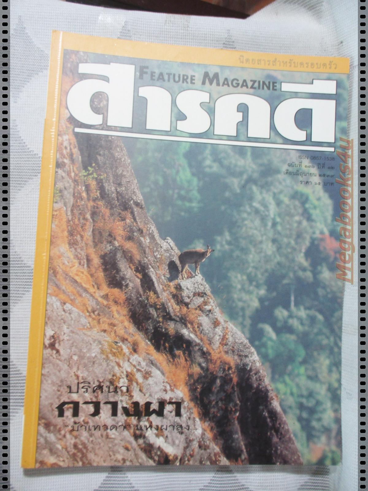 นิตยสารสารคดี ฉบับที่136 มิถุนายน 2539 กวางผา,กริช,ชีวิตในกัมพูชา,เที่ยวหนองบัวลำพู,