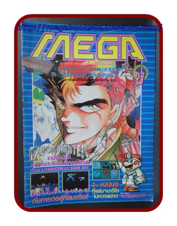 หนังสือคู่มือเกมส์,MEGA VOL.1990/27,สภาพดี,เกมส์ DRAGONBALL Z,BURAI FIGHTER,DR.MARIO,BERABO MAN,