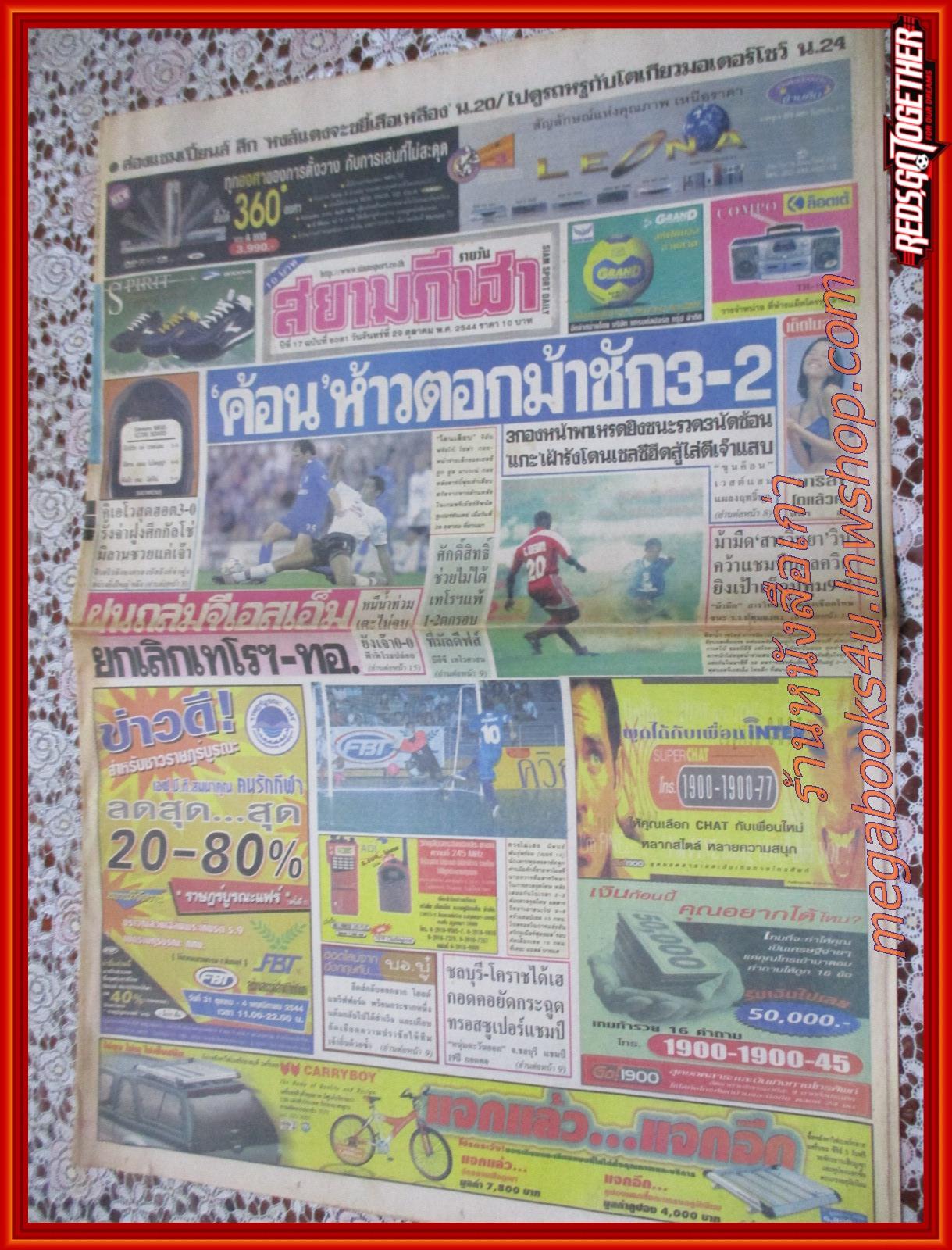 หนังสือพิมพ์ สยามกีฬารายวัน ฉบับที่6081 ปี2544