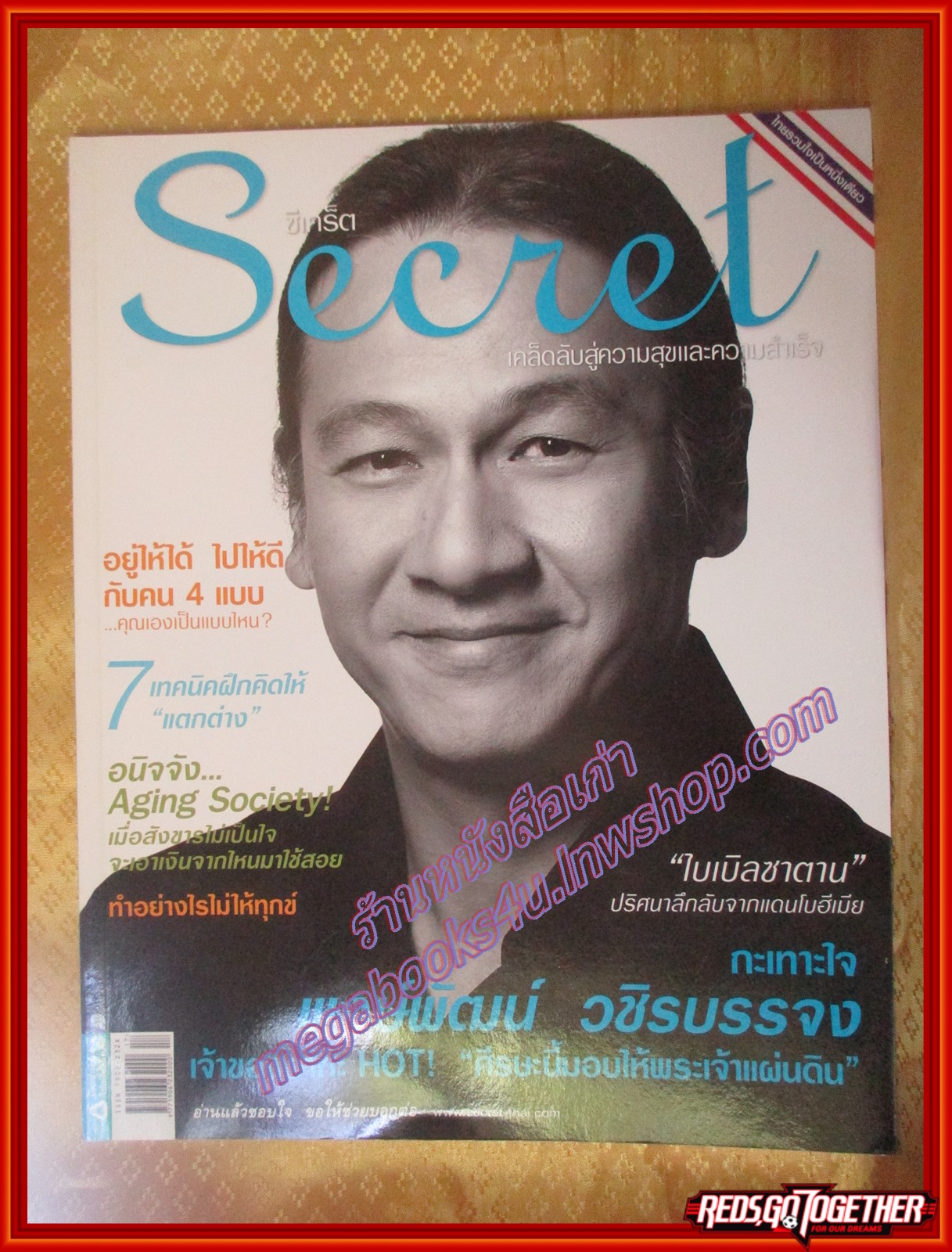 นิตยสารซีเคร็ต นิตยสารSECRET ฉบับที่053 ปี2553 ปก พงษ์พัฒน์ วชิระบรรจง