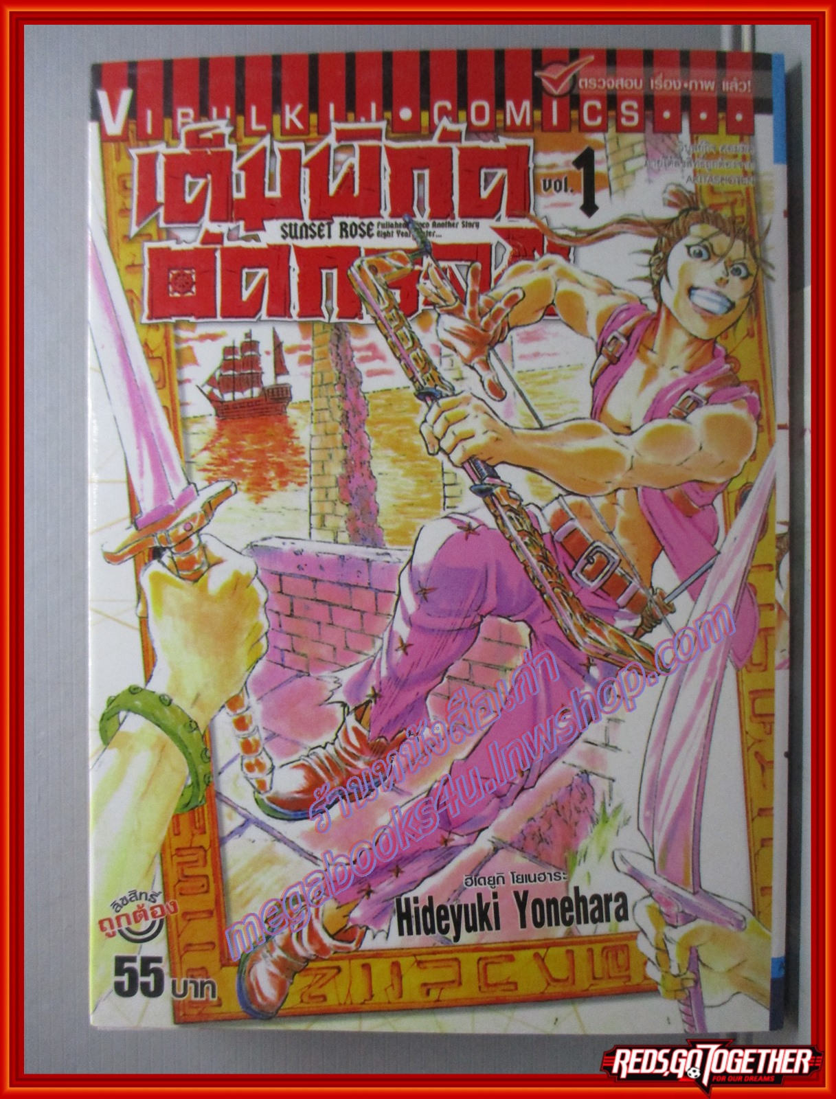 การ์ตูนบ้าน เต็มพิกัดอัดกระจุย SUNSET ROSE เล่ม 01 สนพ.วิบูลย์กิจ (ปก55บาท)(xxxเล่มจบ)