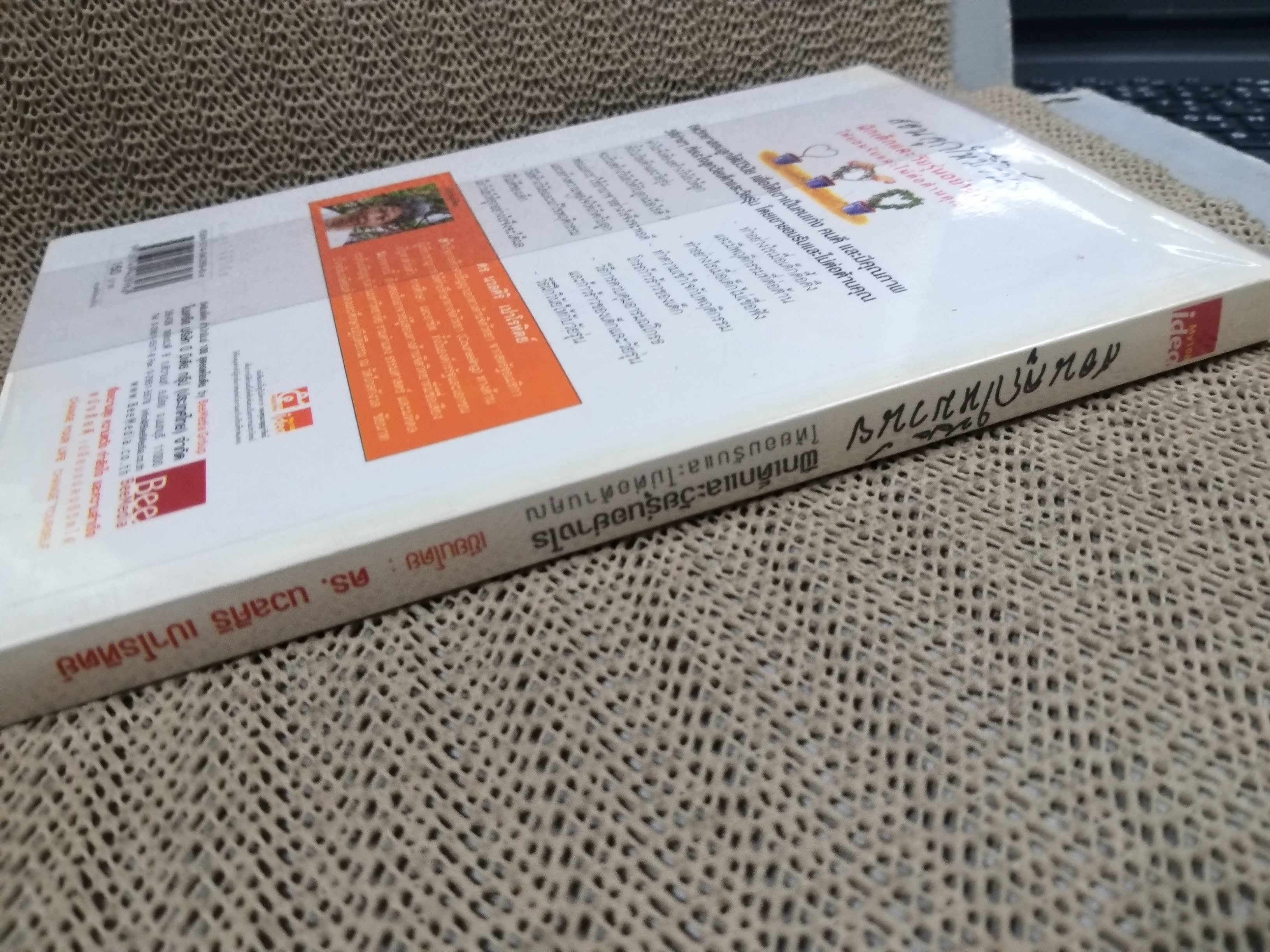 สอนลูกให้มีวินัย โดย ดร.นวลศิริ เปาโรหิตย์ / สภาพ 90 %