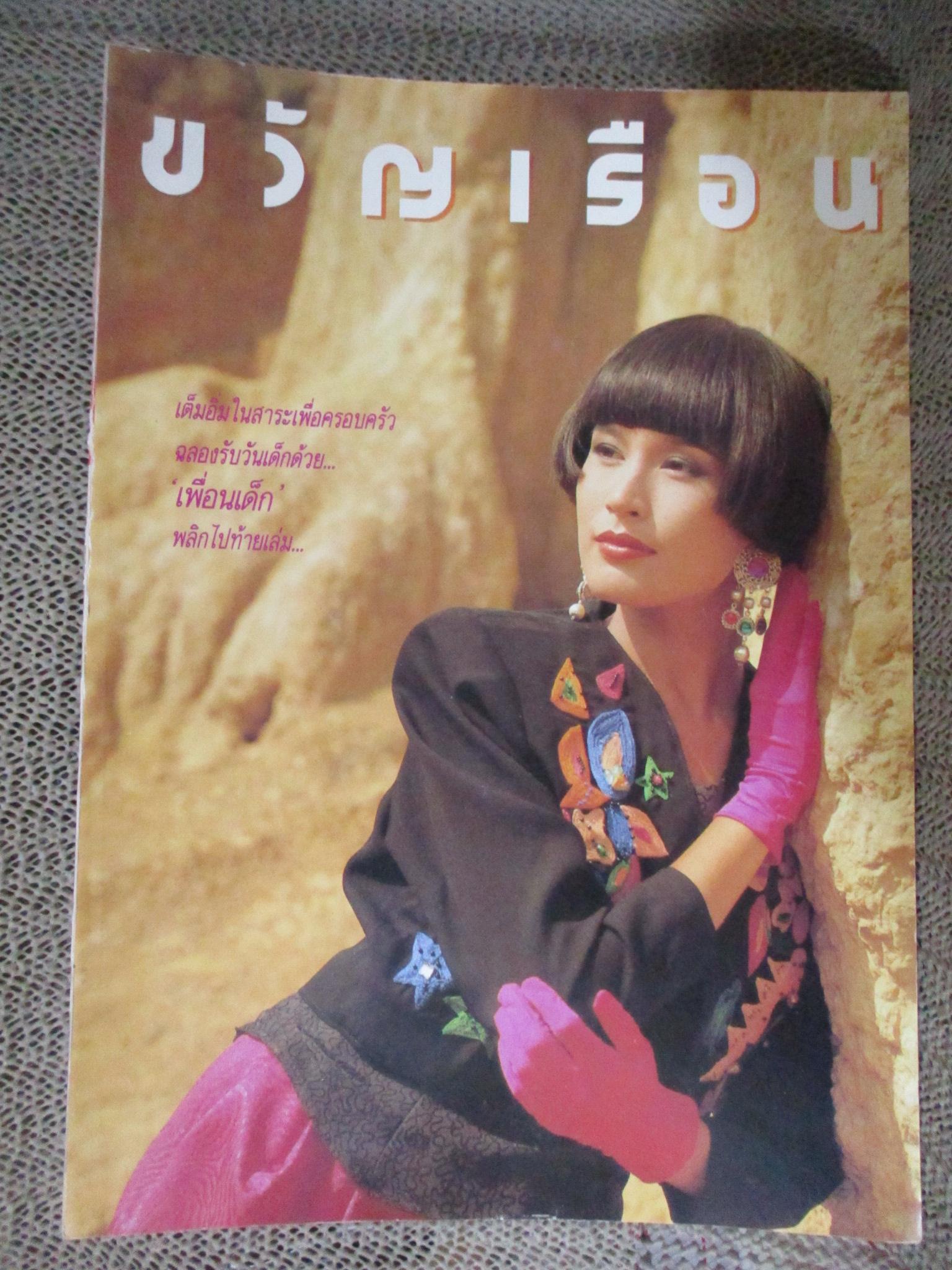 นิตยสารขวัญเรือน ฉบับที่435 ปี2533 ปก รัชนี ศิระเลิศ คุยกับ กรรชัย กำเนิดพลอย ,ดร.ปลอดประสพ สรัสวดี, ฟุตบอลประเพณีจุฬา-ธรรมศาสตร์