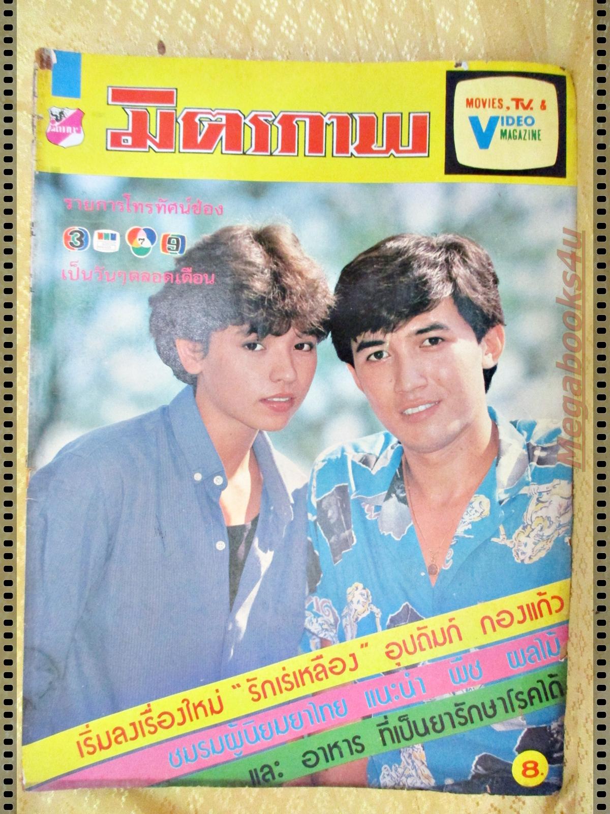 นิตยสารมิตรภาพทีวี ฉบับที่705 ปี2527 ปก จารุณี สุขสวัสดิ์ ฉัตรชัย เปล่งพานิช