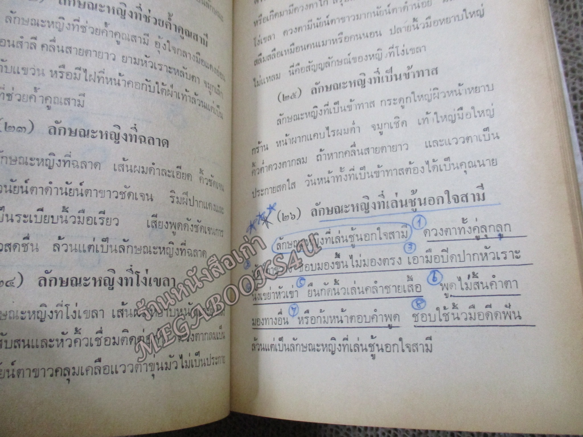 ตำราโหงวเฮ้ง ดูลักษณะดี-ชั่ว ของบุคคล โดย จำลอง พิศนาคะ / ช่วงปกหลังมีคราบน้ำ เปิดได้ตามปกติ