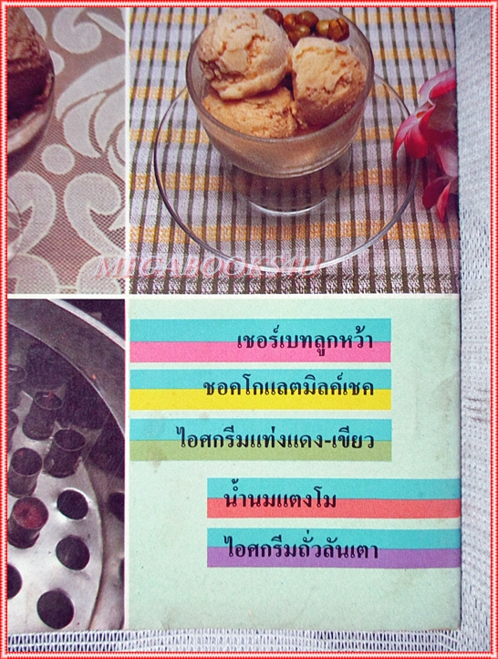 คู่มือทำอาหาร แม่บ้าน ตำรับเครื่องดื่มและไอศครีม