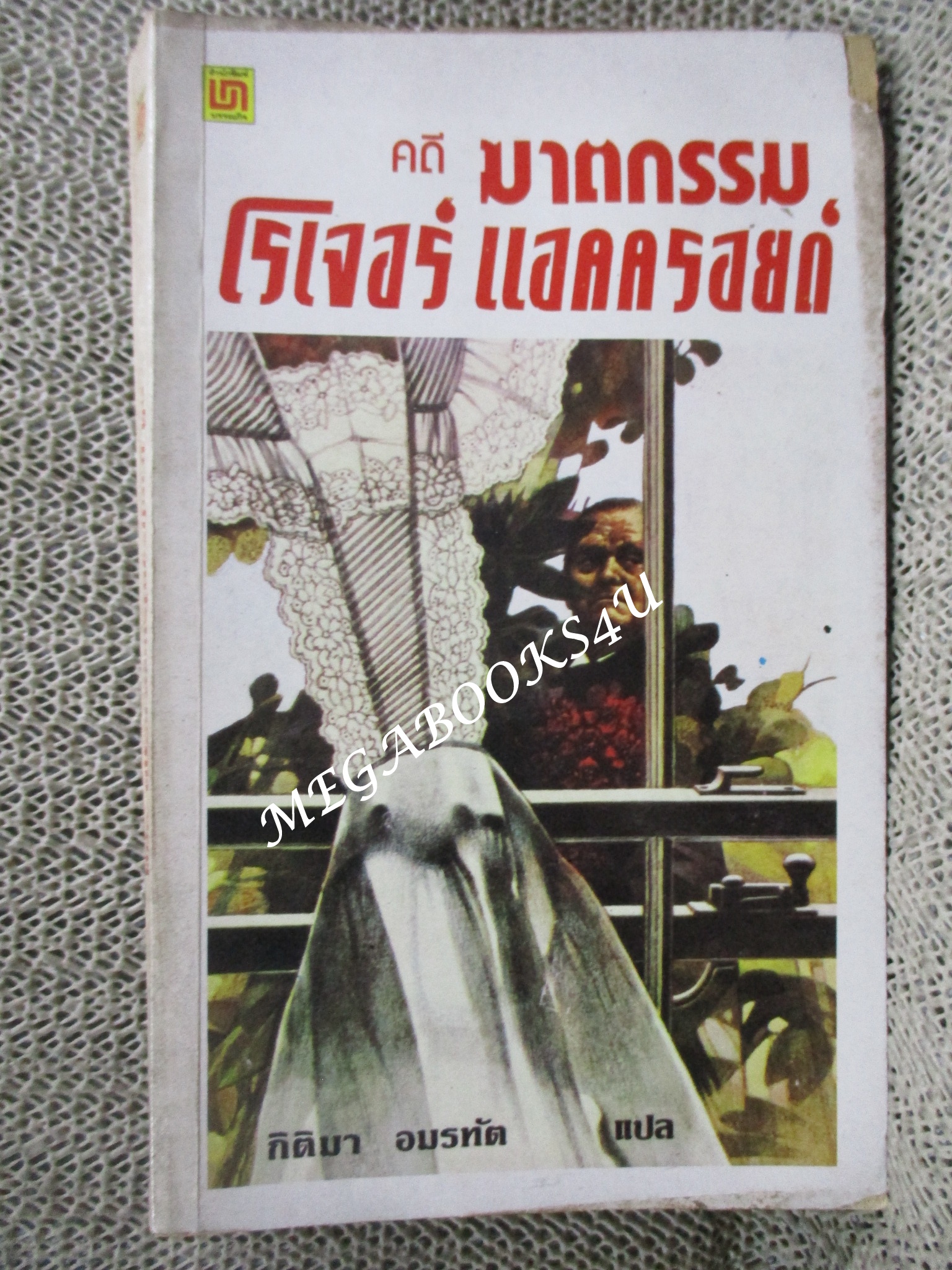 คดีฆาตกรรมโรเจอร์ แอกครอยด์ The Murder of Roger Ackroyd ของ อกาธา คริสตี้ (Agatha Christie)