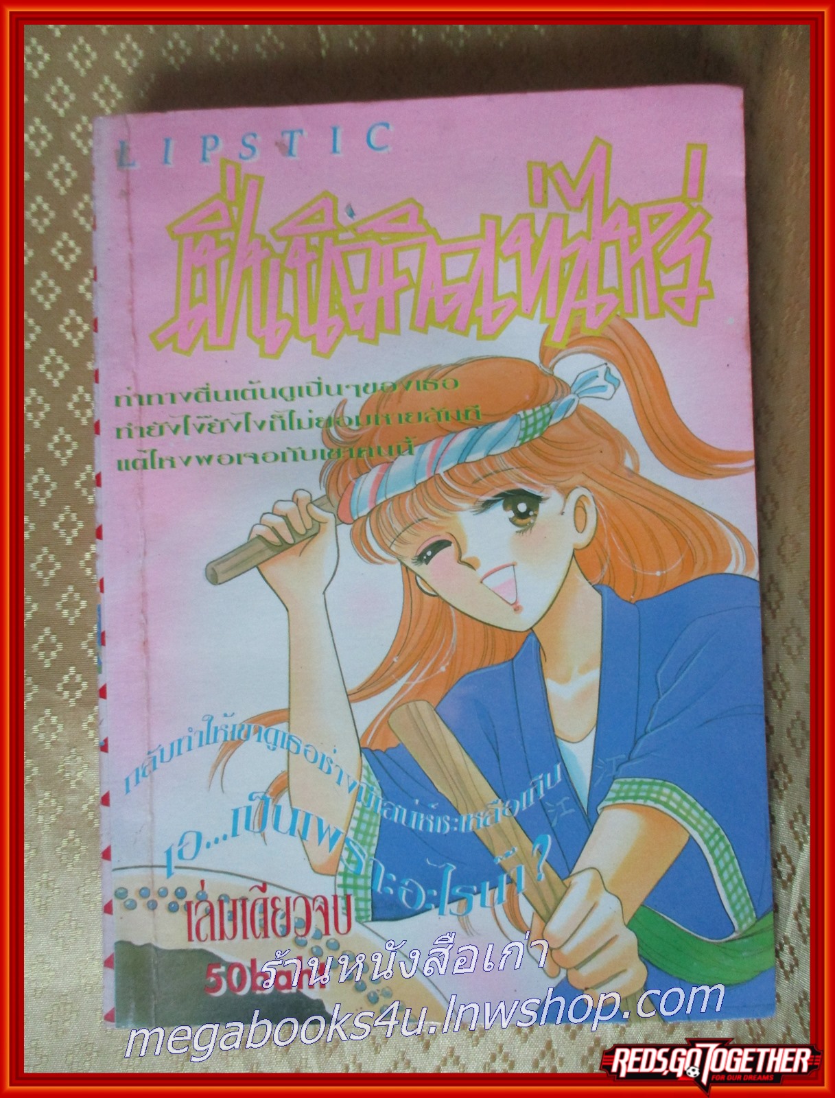 เปิ่นนิดคิดเท่าไหร่ สนพ.LIPSTIC ตำหนิ มุมหนังสือพองน้ำ
