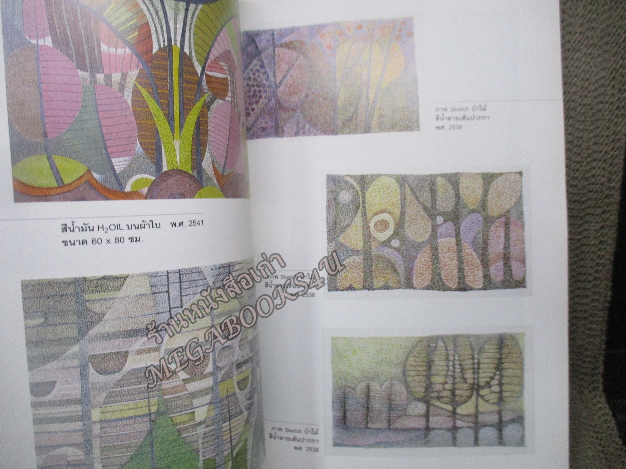 แมกไม้ สายธาร / ก่อเกียรติ แย้มมีศรี หนังสือรวบรวมผลงานของ นายก่อเกียรติ แย้มมีศรี