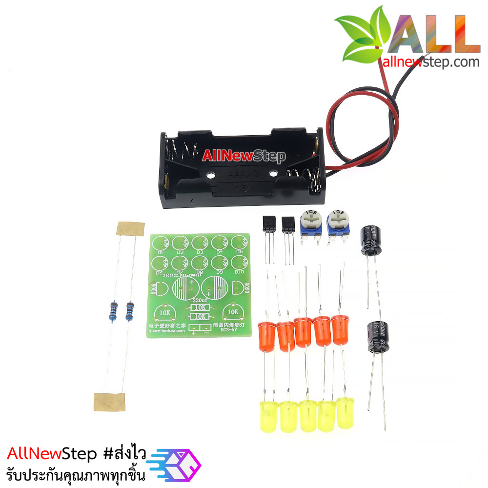ชุดคิทวงจรไฟกระพริบ simple flash light kit flashing cycle LED light electronic