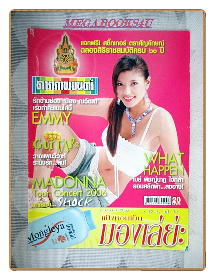 นิตยสารดาราภาพยนตร์ ฉบับที่1464 มิถุนายน 2549 สภาพดี