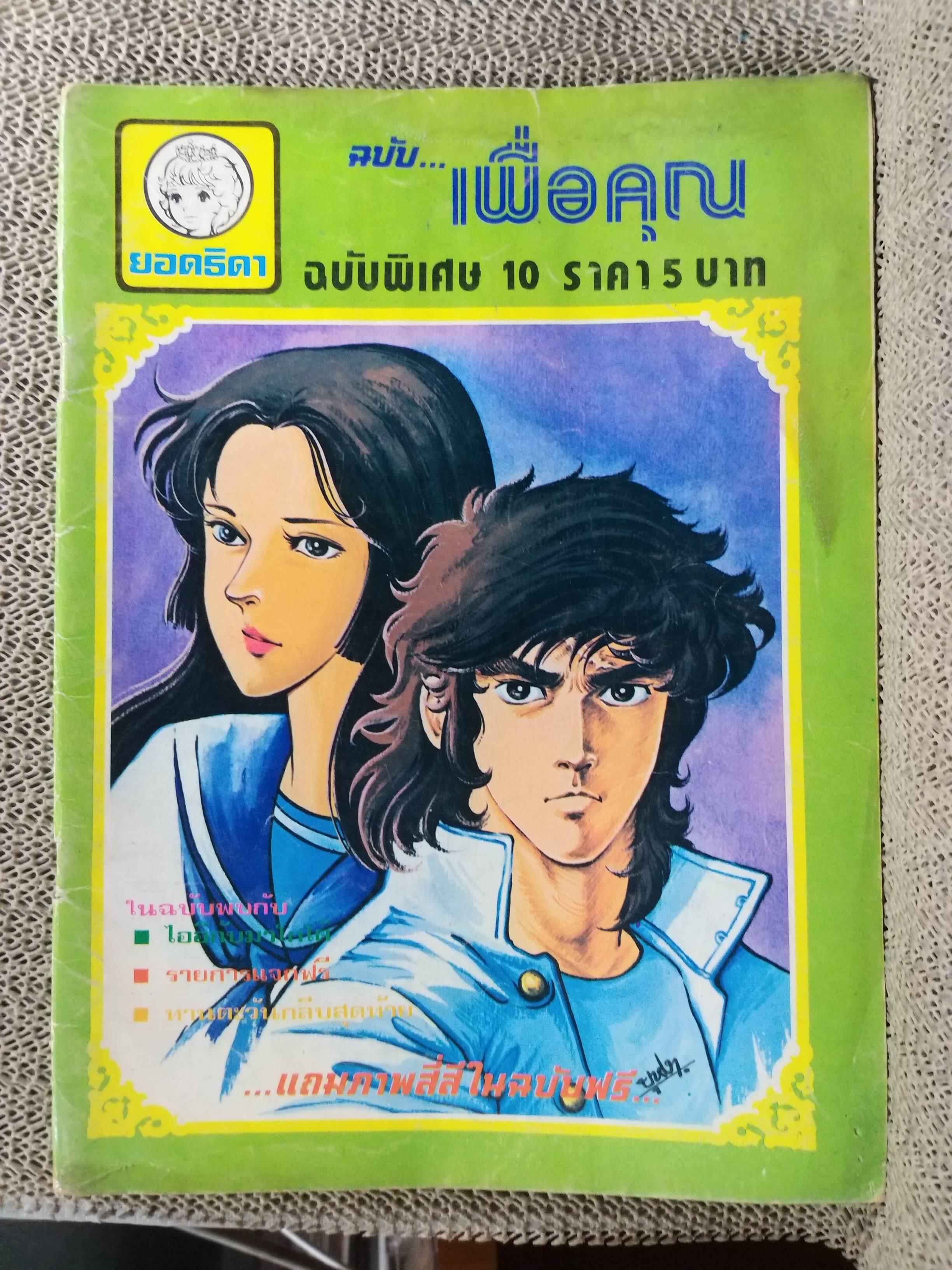 หนังสือการ์ตูนตาหวานเก่า เล่มใหญ่ ฉบับ เพื่อคุณ ฉบับพิเศษ 10