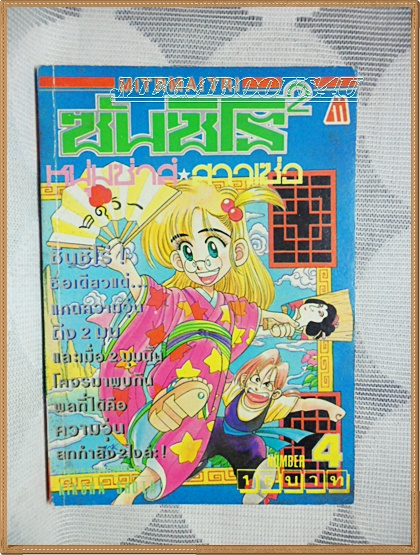 หนังสือการ์ตูนซันชิโร่ หนุ่มซ่าส์สาวเซ่อ เล่ม4 By KIKURA SHOTA มิตรไมตรี สภาพ 95% สวย