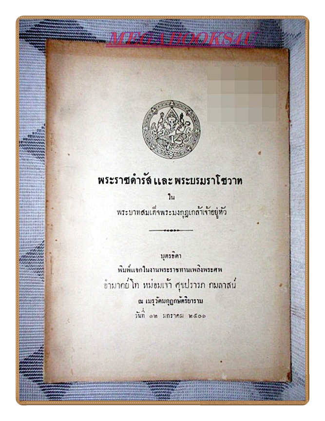 พระราชดำรัสและพระบรมราโชวาทในรัชกาลที่6 อนุสรณ์งานพระราชทานเพลิงศพอำมาตย์โทหม่อมเจ้าศุขปรารภ กมลาสน์