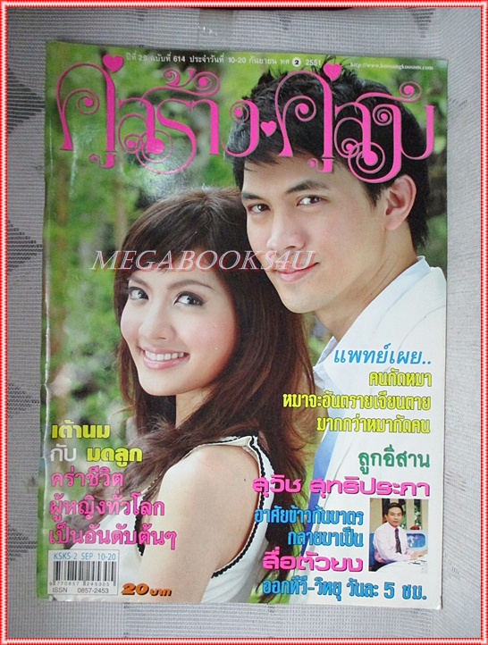 นิตยสารคู่สร้างคู่สม ฉบับที่0614 ปี2551 สภาพดี