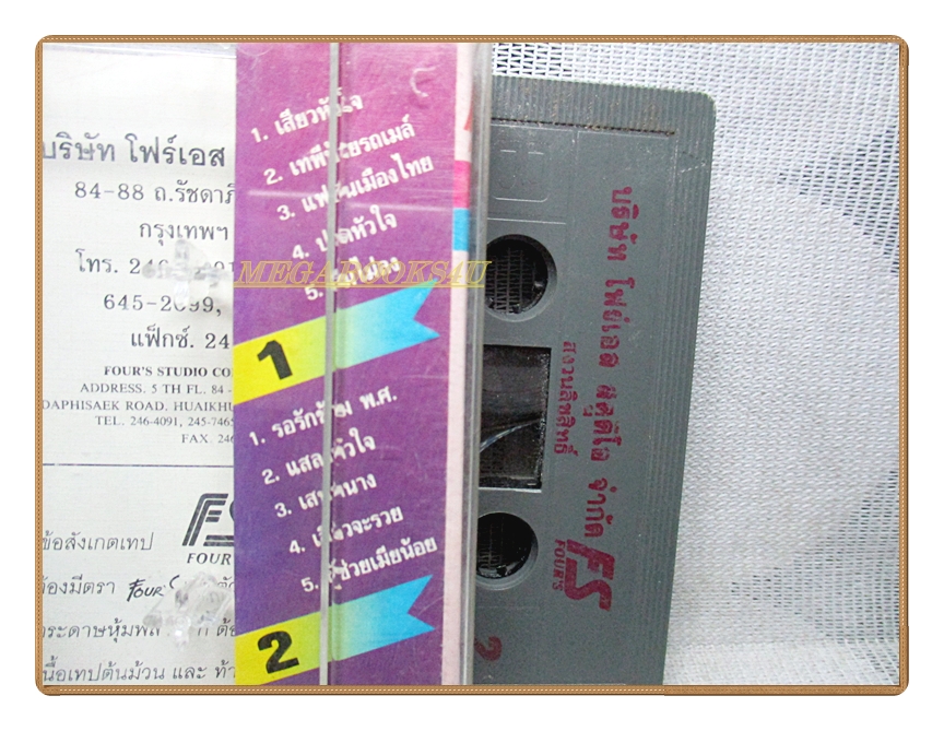 เทปเพลงลูกทุ่ง ทศพร ธนพล ชุด เสียวหัวใจ