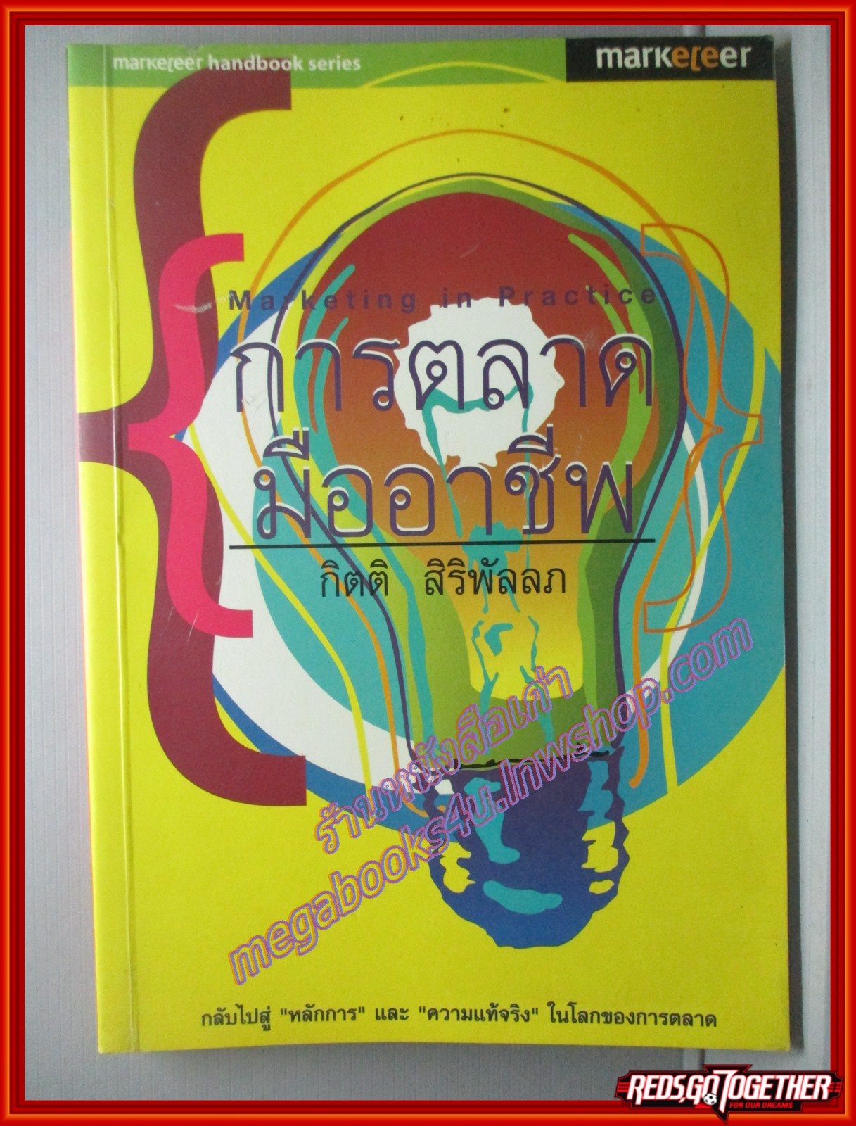 การตลาดมืออาชีพ โดย กิตติ สิริพัลลภ (มือสอง) (สภาพ85-95%)