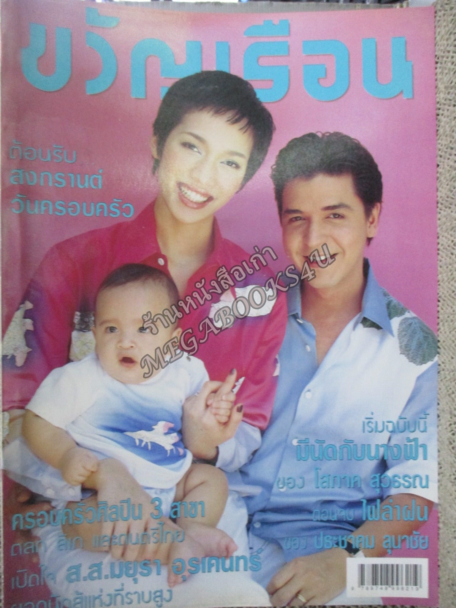 นิตยสารขวัญเรือน ฉบับที่658 ปี2542 ปก เมย์ ภัทรวรินทร์ อ่าน จิ้ม ชวนชื่น /