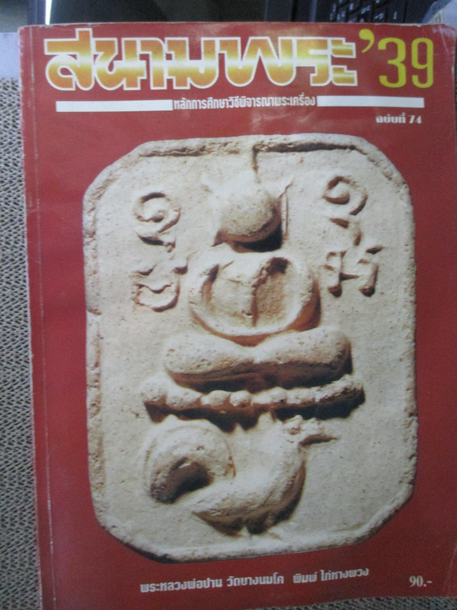 นิตยสารพระ สนามพระ39 ฉบับที่ 74 ปี2539 สภาพเก่าหน่อย